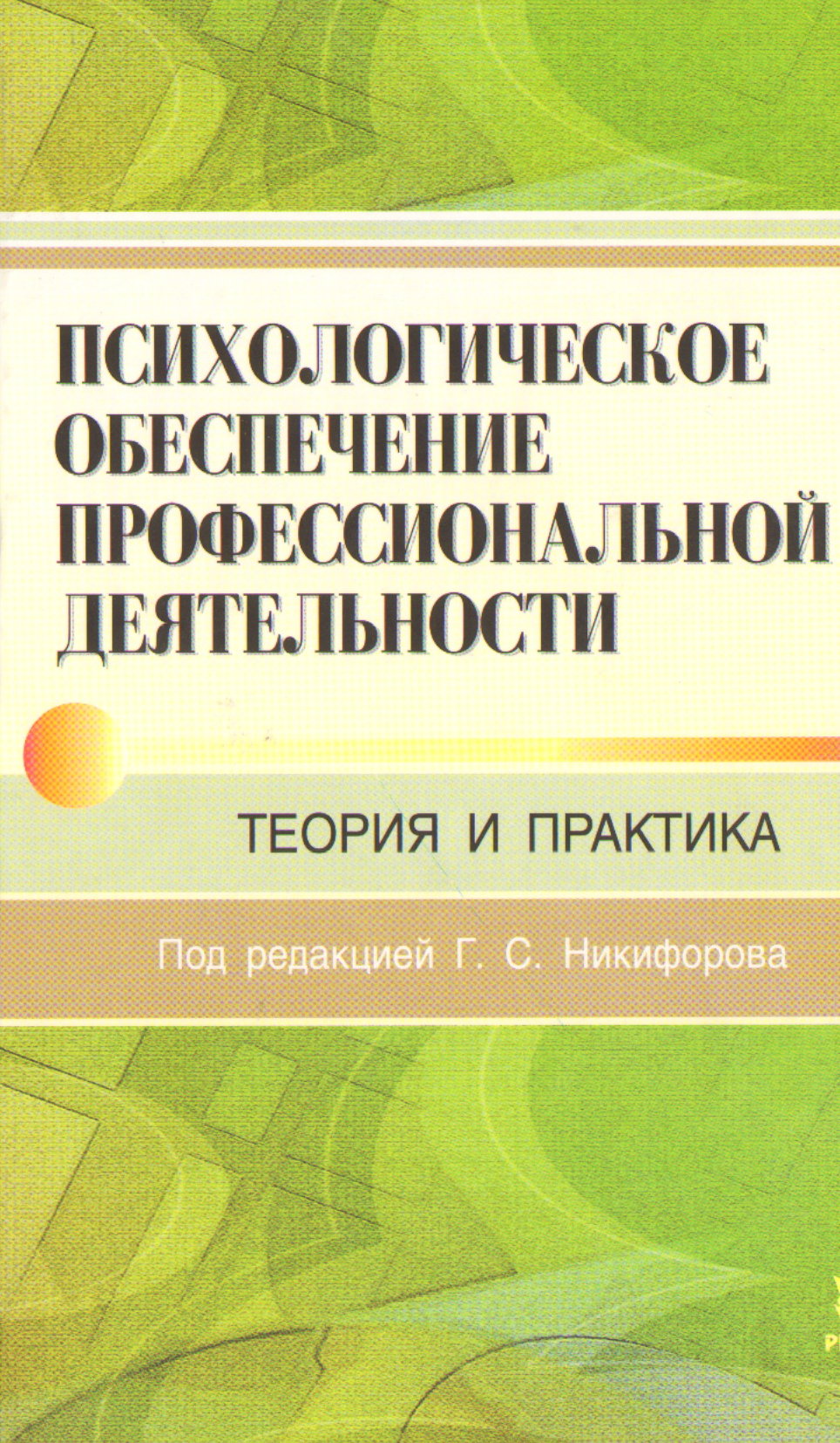 Профессиональное обеспечение профессиональной деятельности. Психологического обеспечения профессиональной деятельности. Психологическое обеспечение служебной деятельности. Психология профессиональной деятельности книга. Психологическое обеспечение служебной деятельности книги.