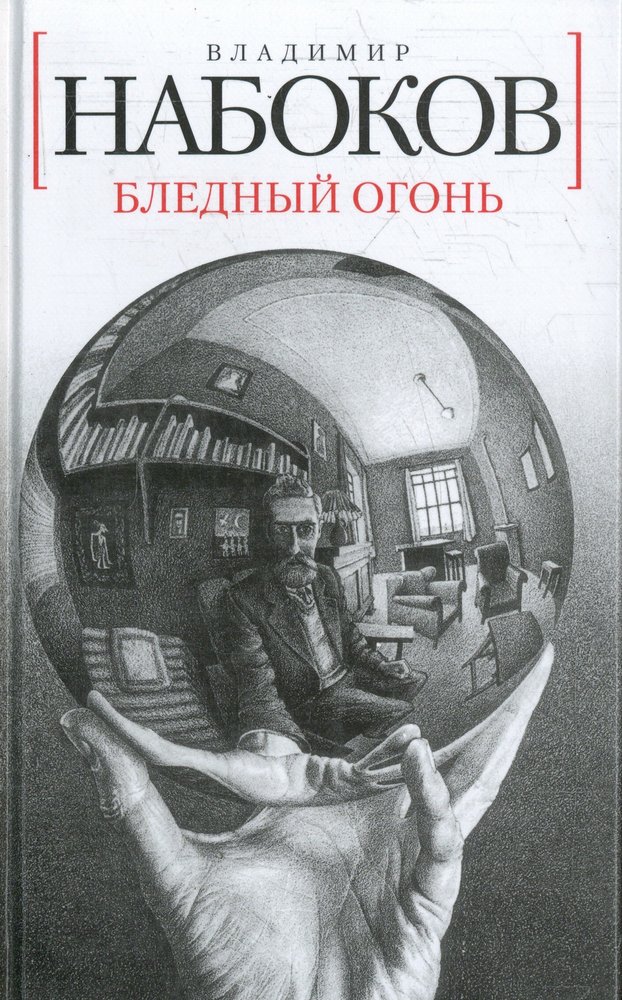 Бледное пламя. Владимир Набоков бледный огонь. Бледный огонь Владимир Владимирович Набоков книга. Владимир Набоков бледное пламя. Набоков бледный огонь 1962 издание.