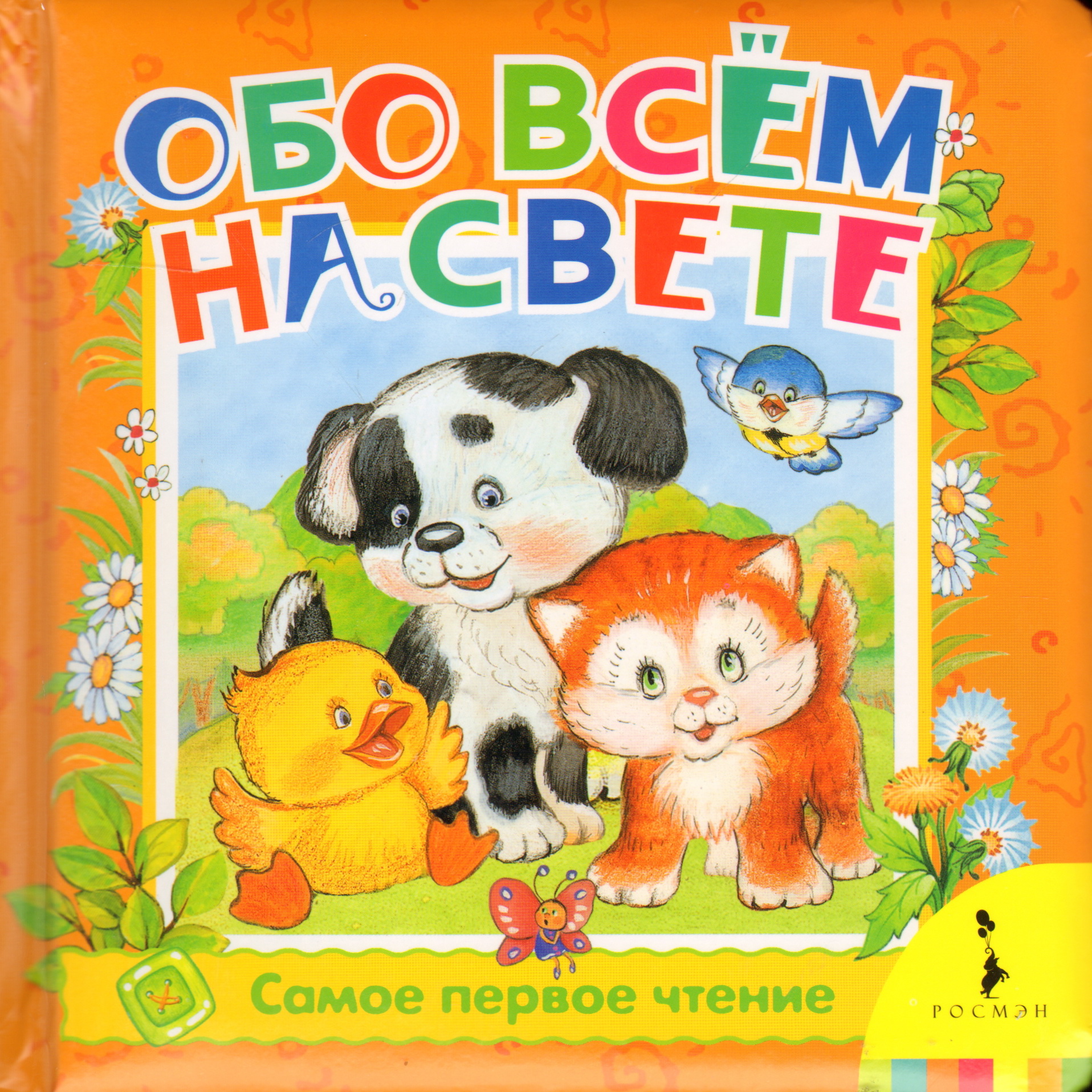 Обо всем малыш. Книга обо всем на свете. Обо всём на свете для детей книга. Книга все обо всем для детей. Книги самое первое чтение Росмэн.