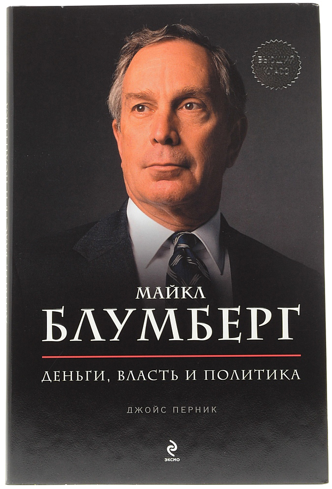 Книги майкла. Блумберг Майкл деньги, власть и политика. Книга деньги, власть и политика Блумберг Майкл. Блумберг книга. Деньги и власть.