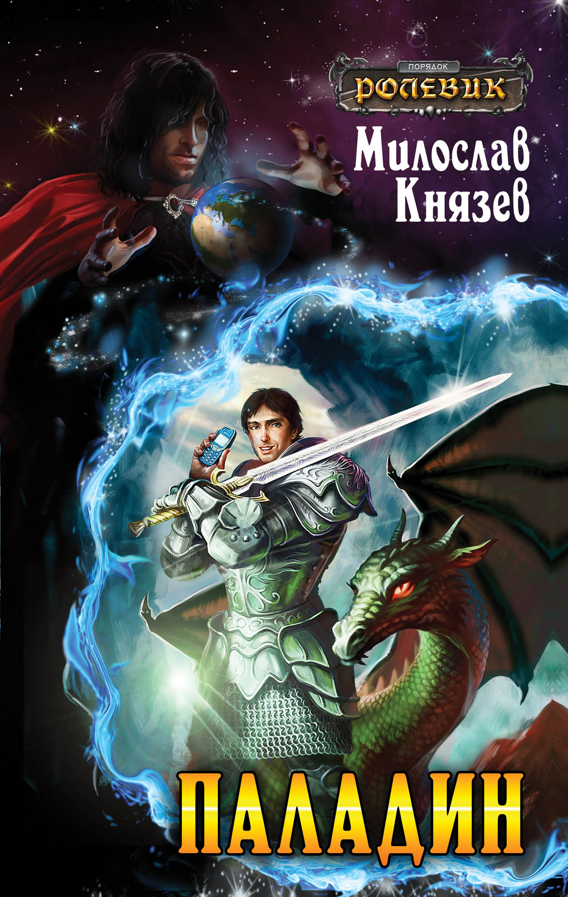 Паладин книга 1. Милослав Князев. Полный набор книга. Фэнтези Князев. Книжка паладина.