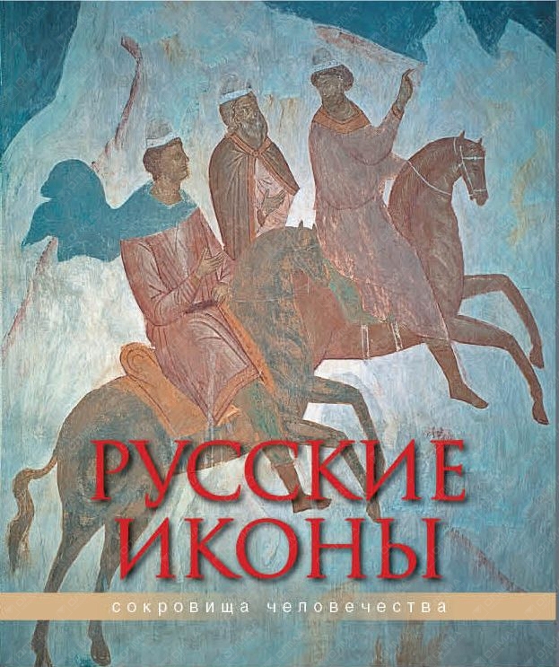 Купить Книгу Русские Иконы