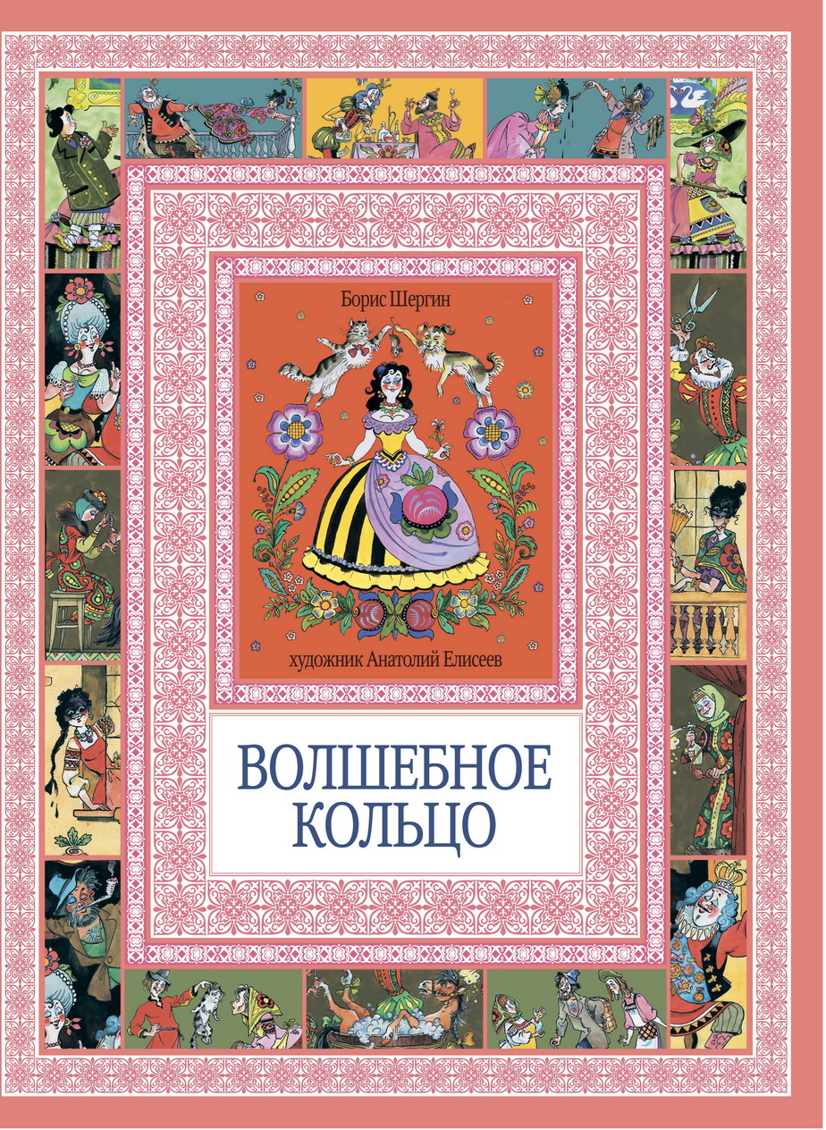 Волшебное кольцо автор. Волшебное кольцо Борис Шергин книга. Сказки Шергина Бориса Викторовича. Шергин волшебное кольцо книга. Борис Викторович Шергин книга сказки для детей.