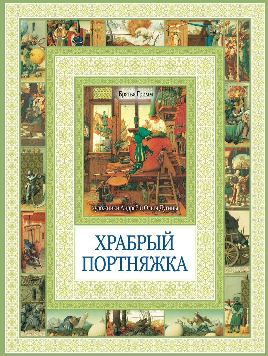 Гримм храбрый портняжка. Братья Гримм книги. Храбрый портняжка книга. Храбрый портняжка братья Гримм. Сказка Храбрый портняжка книга.