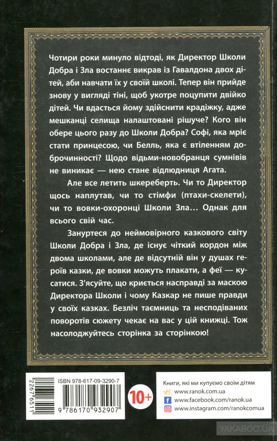 Книга зла. Школа добра и зла 6 книга. Школа добра и зла 1 книга. Школа добра и зла 4 книга. Аннотация к книге школа добра и зла.