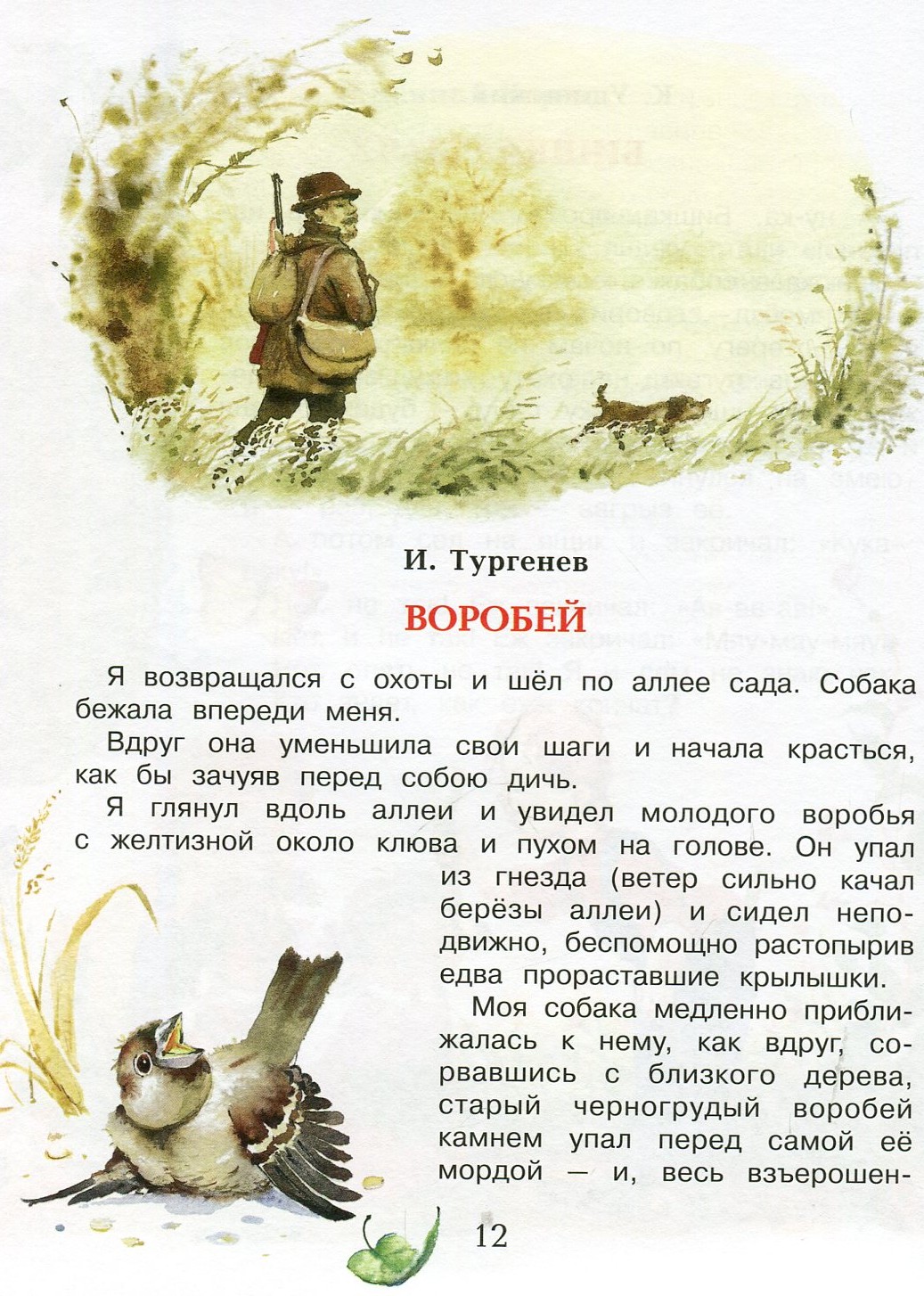 Тургенев воробей