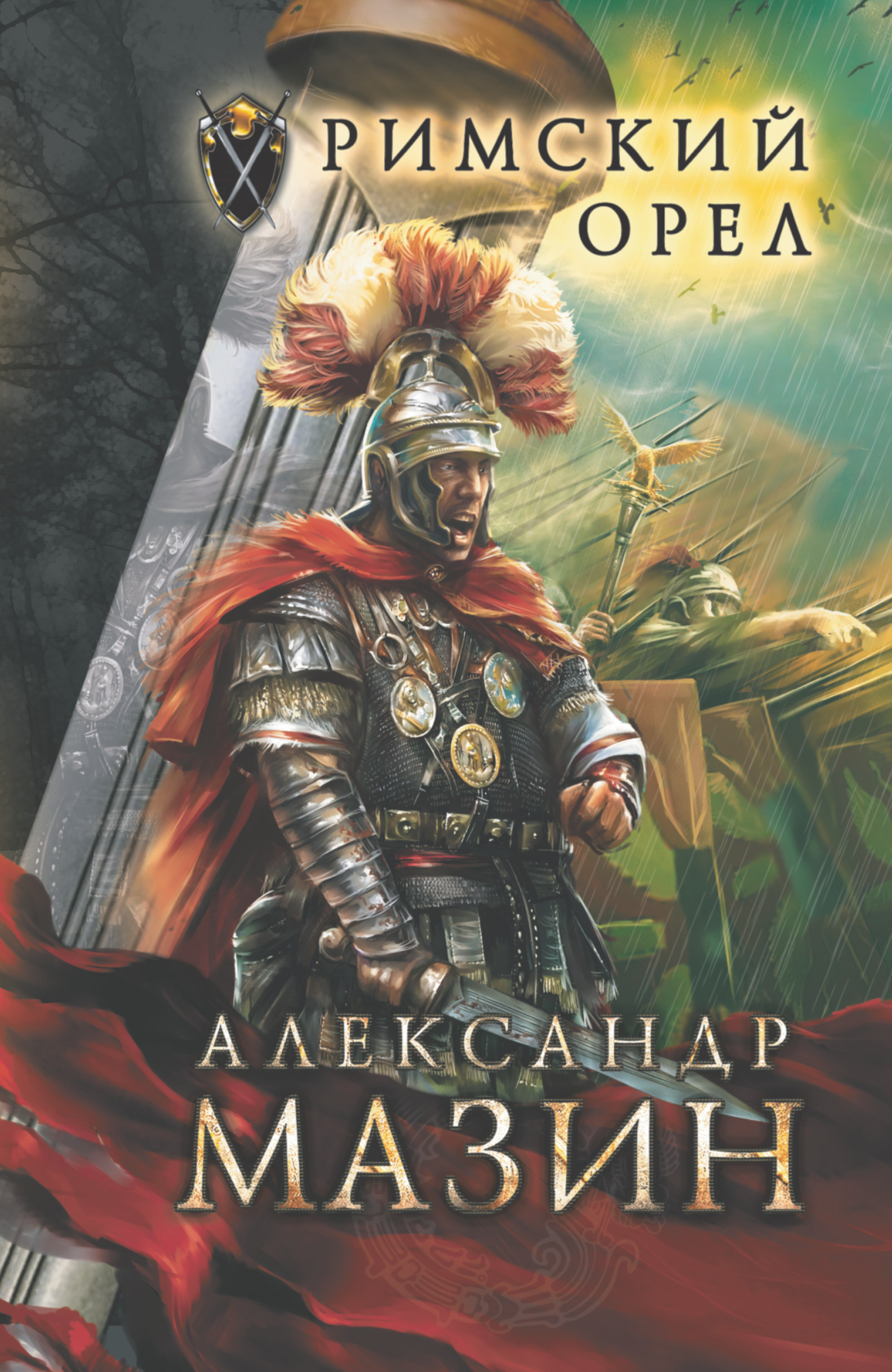 Царский сплетник аудиокнига слушать. Александр Мазин Римский Орел. Мазин: кровь севера путь меча. Александр Мазин. Империя. Римский Орел книга.