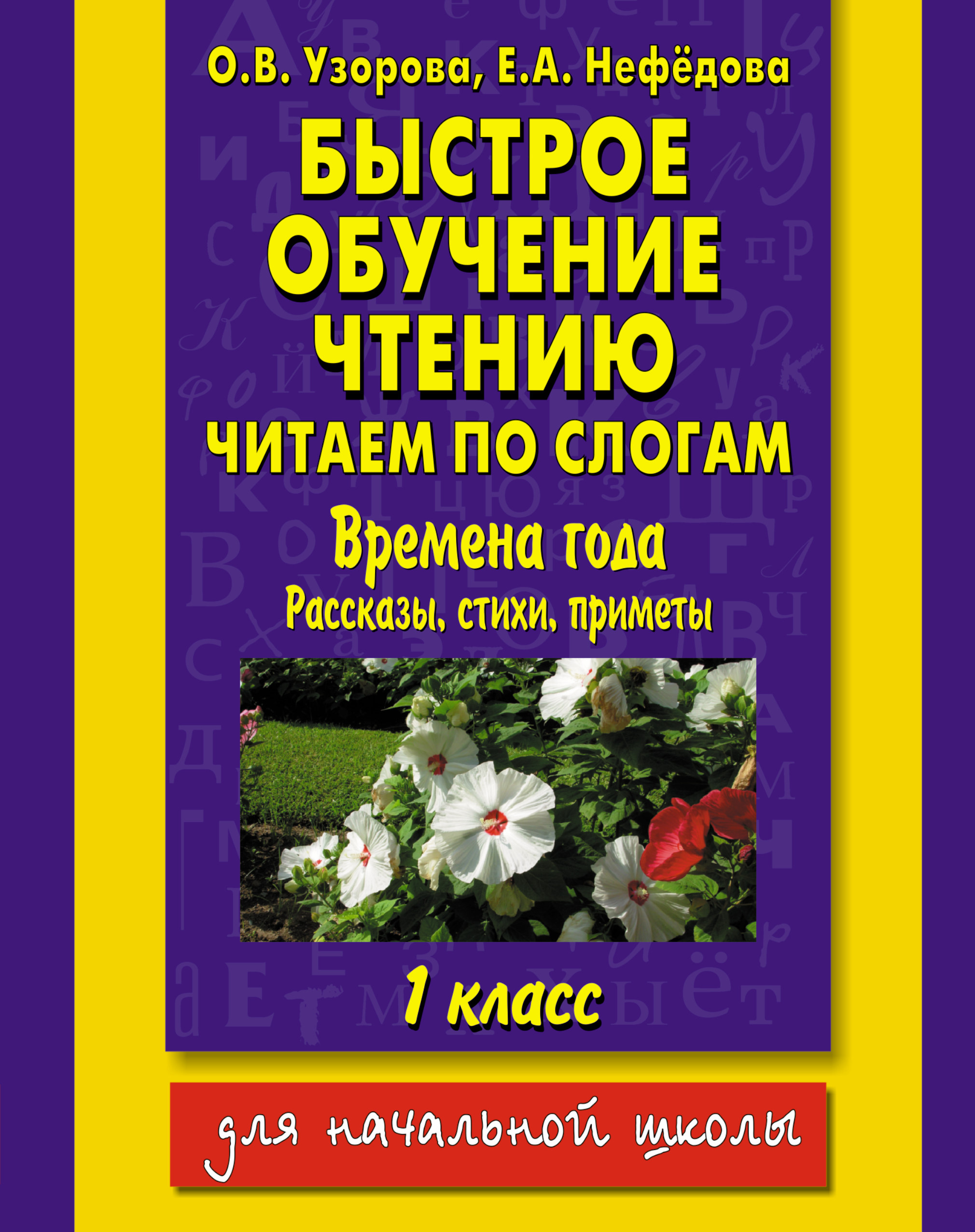 Пособие узорова. Узорова нефёдова чтение. Быстрое обучение чтению. Книга быстрое обучение чтению. Узорова Нефедова быстрое обучение чтению.