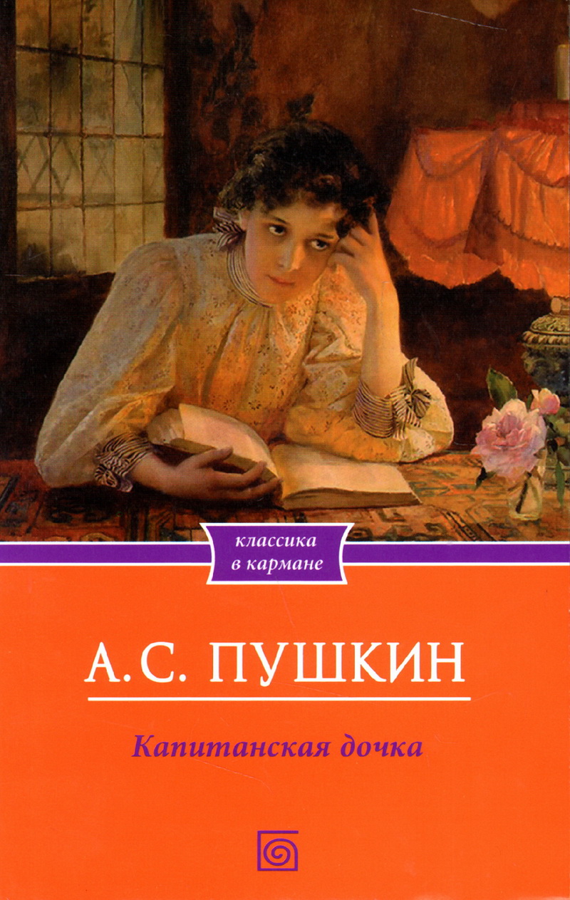 Капитанская дочка аудиокнига. Пушкин Капитанская дочка классика книга\. Капитанская дочка фото книги. Капитанская дочка эксклюзивная классика. Пушкин Капитанская дочка эксклюзивная классика.