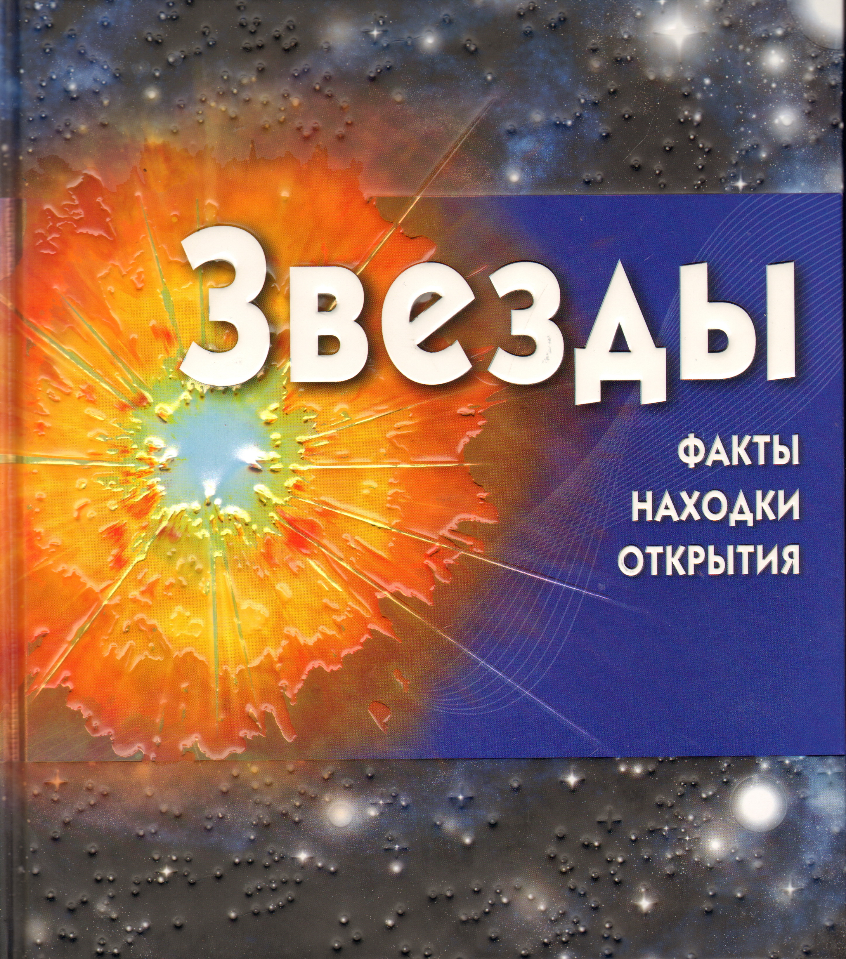 Книга звезды. Факты находки открытия книги. Звезды факты находки открытия книга. Факты находки открытия.