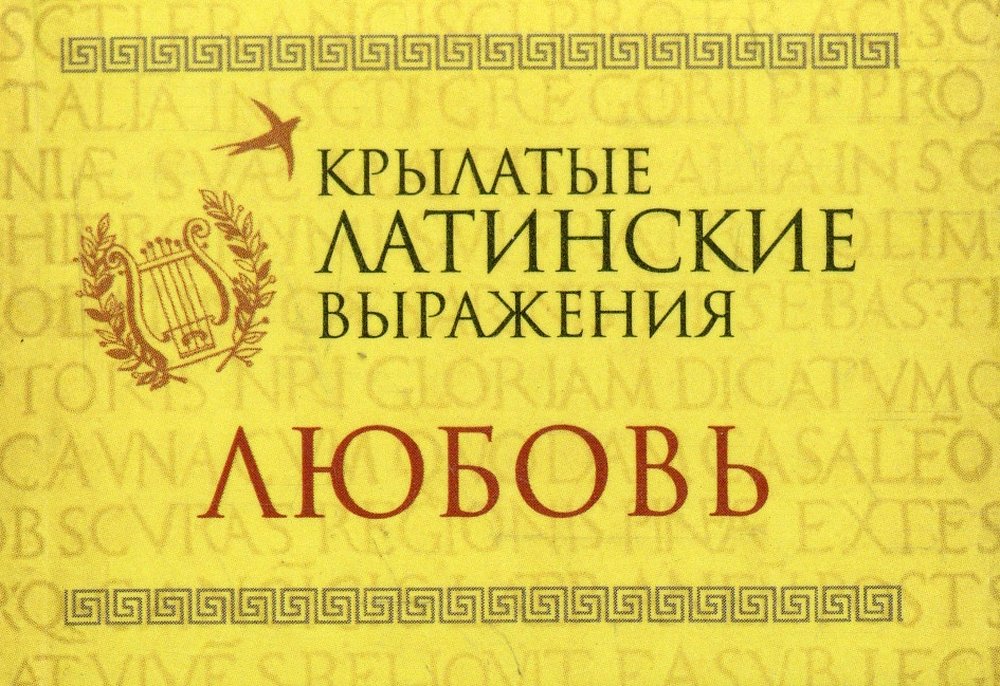 Латинские выражения. Латинские крылатые выражения. Крылатые фразы на латыни. Крылатые выражения на латыни. Крылатые латинские крылатые выражения.