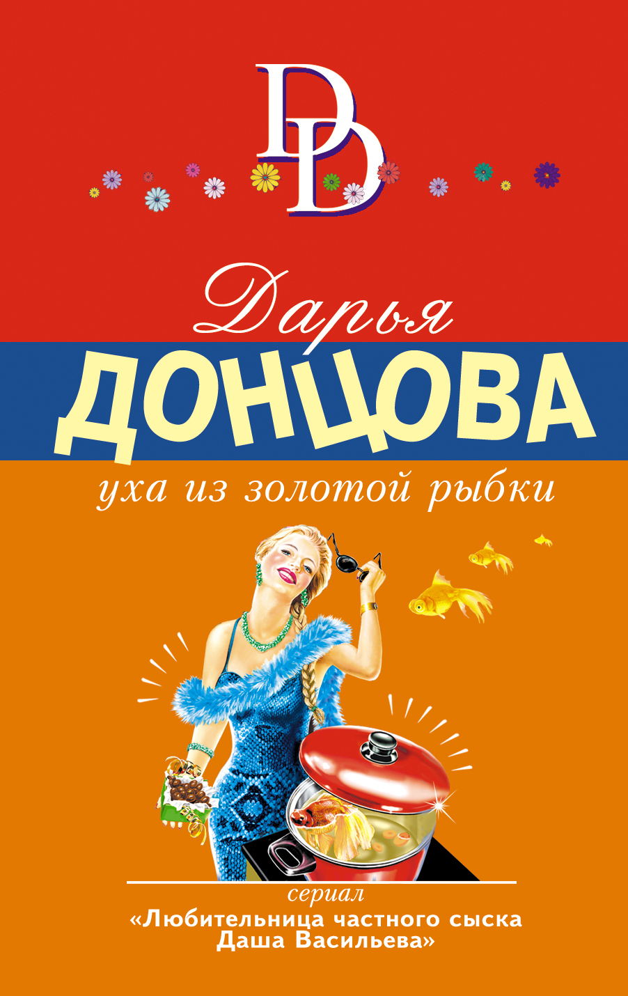 Книги в ухи. Уха из золотой рыбки Дарья Донцова. Уха из золотой рыбки Дарья Донцова книга. Донцова уха из золотой рыбки. Уха из золотой рыбки.