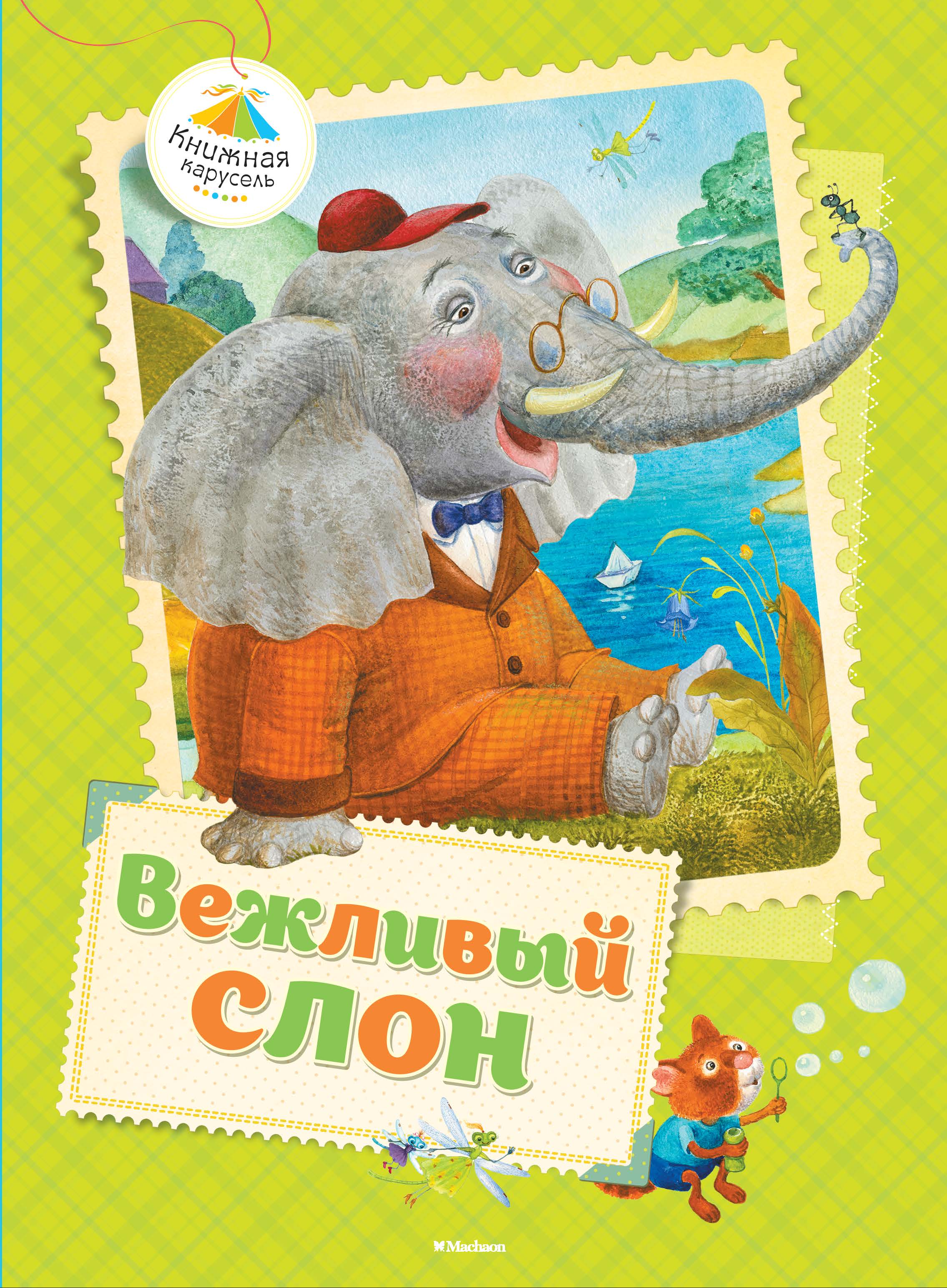 Книга слоновые. Стихотворение Виктора Лунина вежливый слон.
