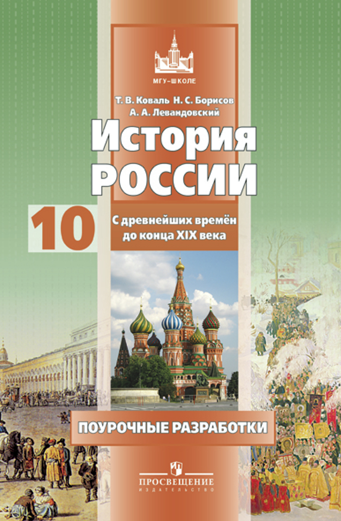 Поурочные разработки 11. Борисов история России 10 класс. Борисов н. с., Левандовский а. а история 11 класс. История Россия МГУ школе Левандовский Борисов. Борисов Левандовский история России 10 класс.