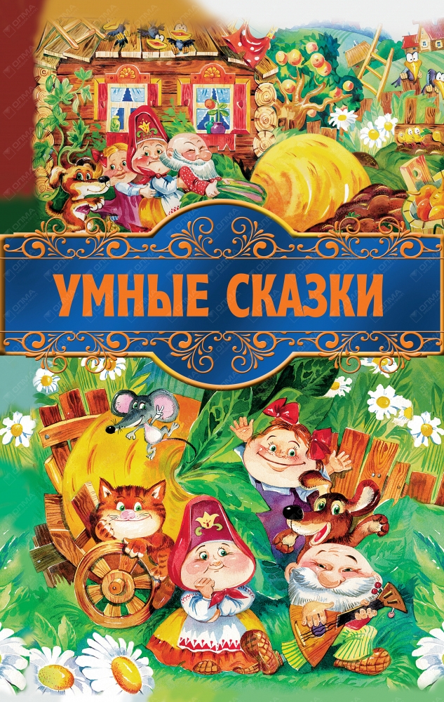 Умные сказки. Сказки для умных. Сказки для умных книга. Умные сказки для детей. Мудрые сказки. Книжка.