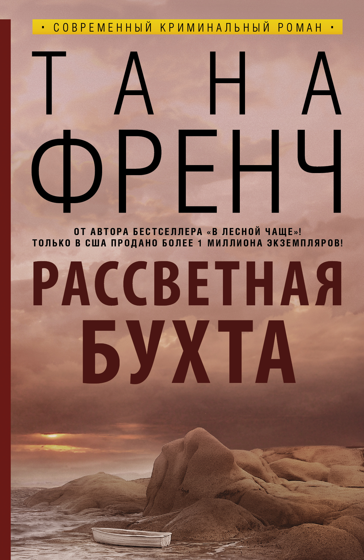 Тана френч список книг. Рассветная бухта Тана. Тана френч Рассветная бухта. Рассветная бухта книга. Рассветная бухта книга Тана френч обложка.