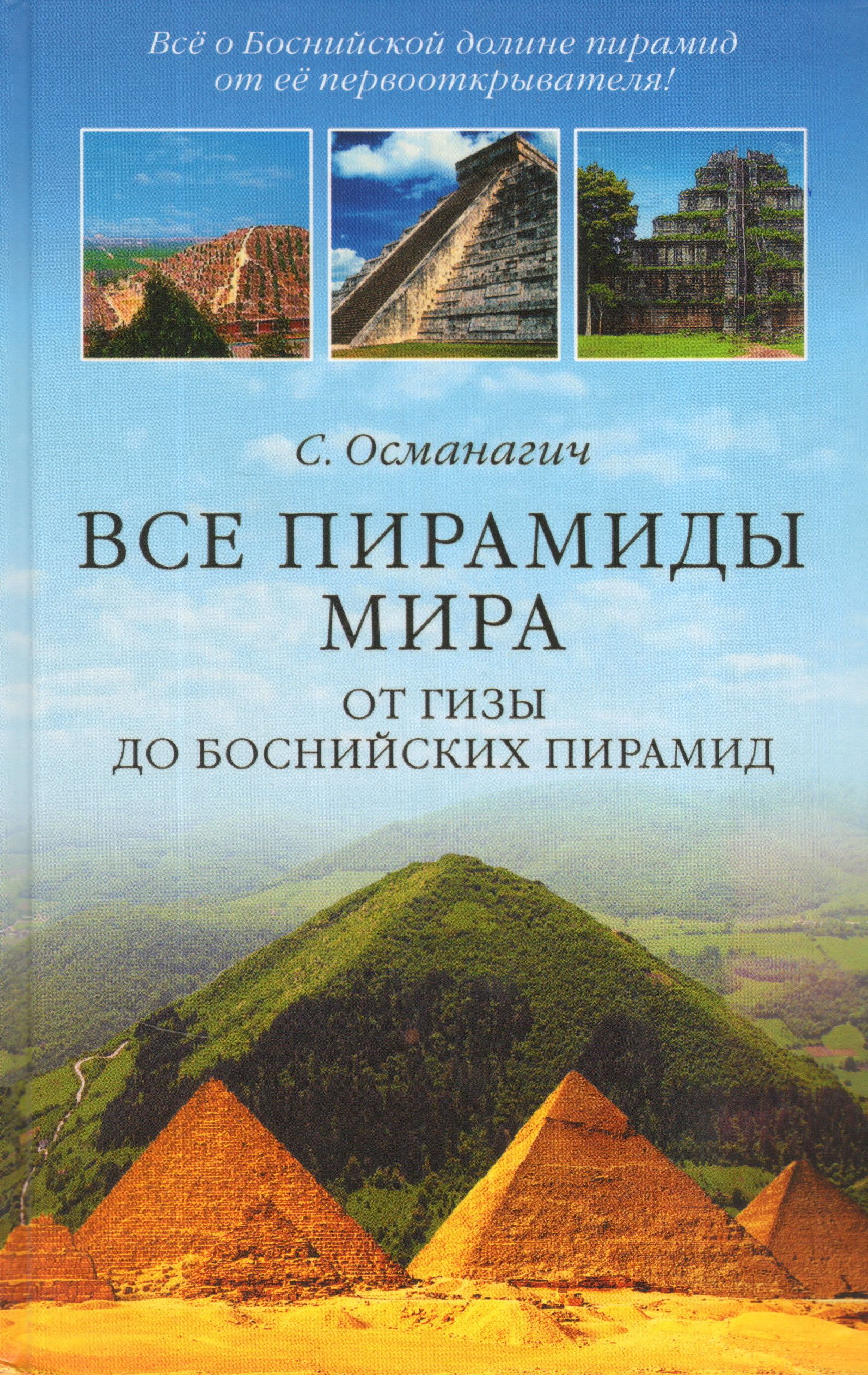 Книга пирамид. Османагич боснийские пирамиды. Книга пирамида. Пирамида Гиза книга. Семир Османагич книга.