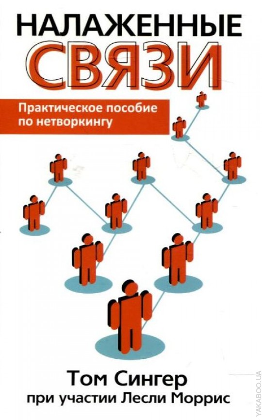 Связь пособие. Налаживание связей. Связь налажена. Практическая связь. Читает книгу связи.