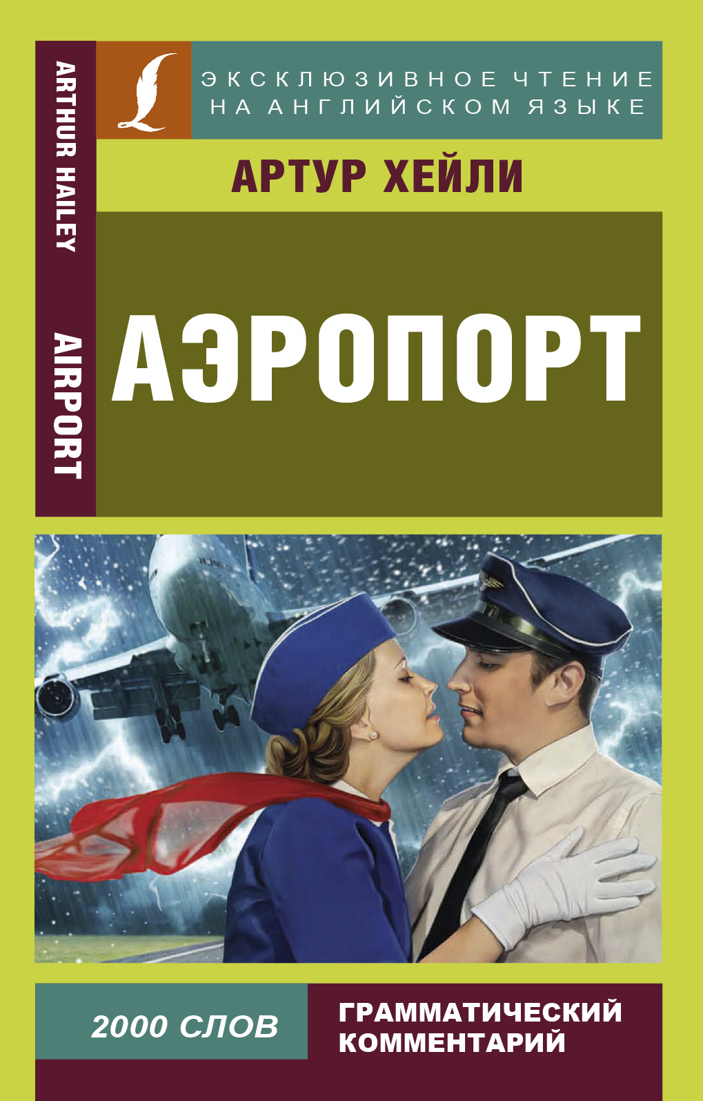 Книга аэродромы. Аэропорт книга Артур. Артур Хейли "аэропорт". Артур Хейли аэропорт обложка. Arthur Hailey Airport обложка.