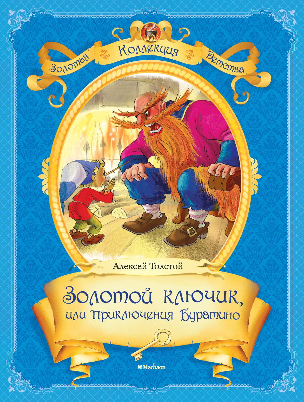 Толстой золотой. Золотой ключик или приключения Буратино Махаон. Алексей толстой приключения Буратино или золотой ключик для детей. Толстой золотой ключик Махаон. Толстой Алексей 