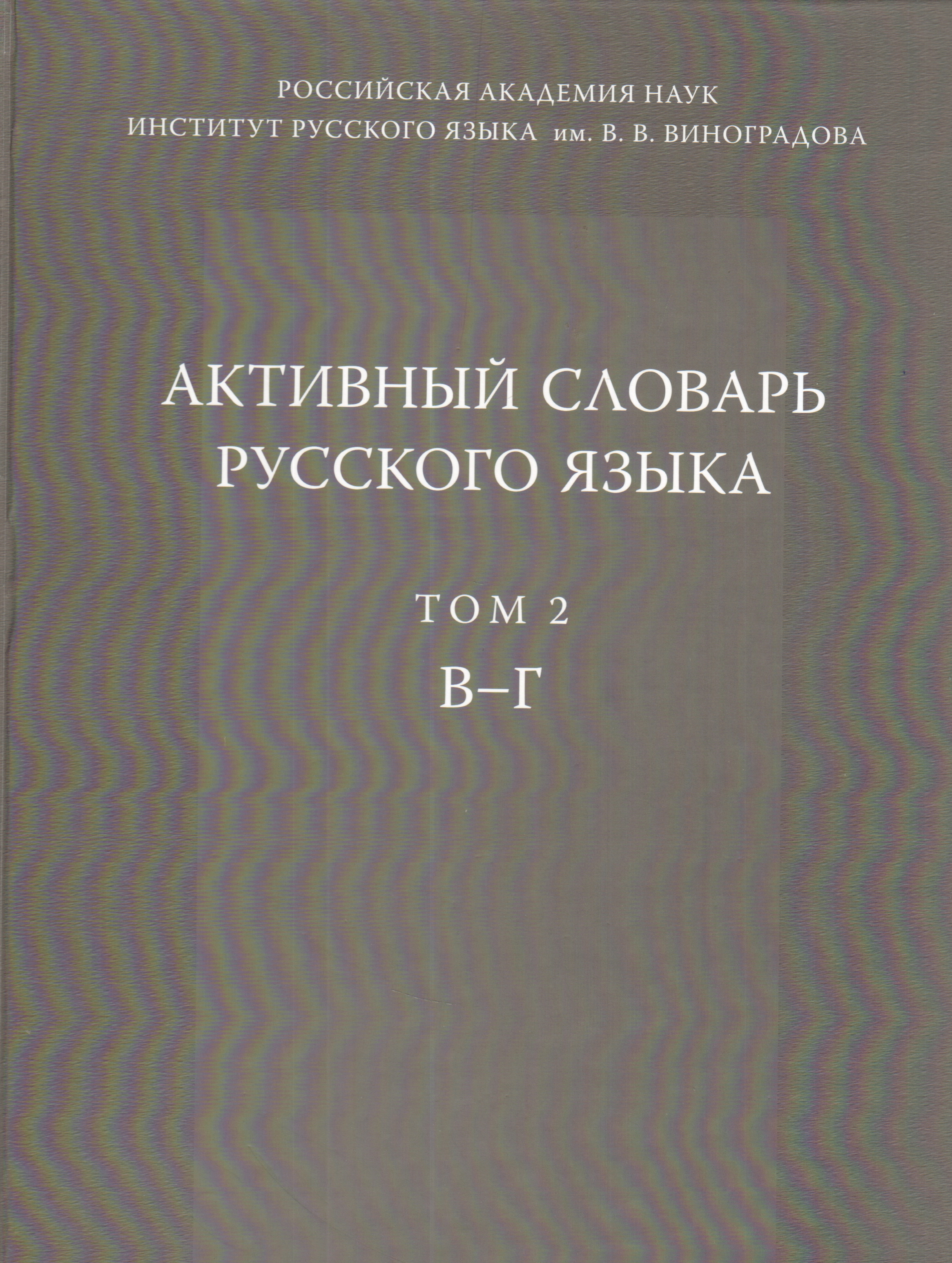 Активный словарь языка. Мельчук и а курс общей морфологии.