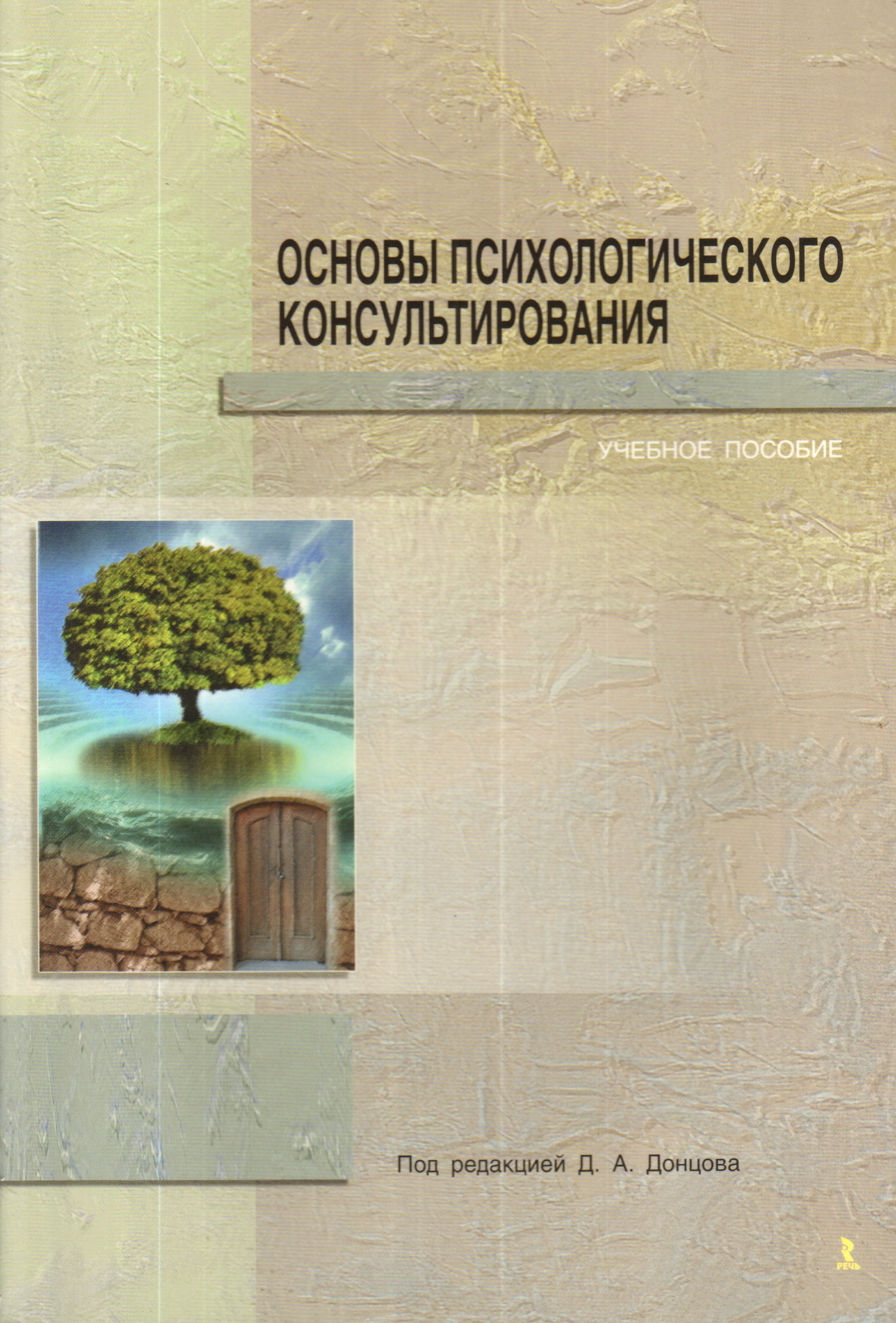 Донцов психология. Основы психологического консультирования. Основы консультирования психология. Основы психологического консультирования Донцов. Основы психологического консультирования книга.