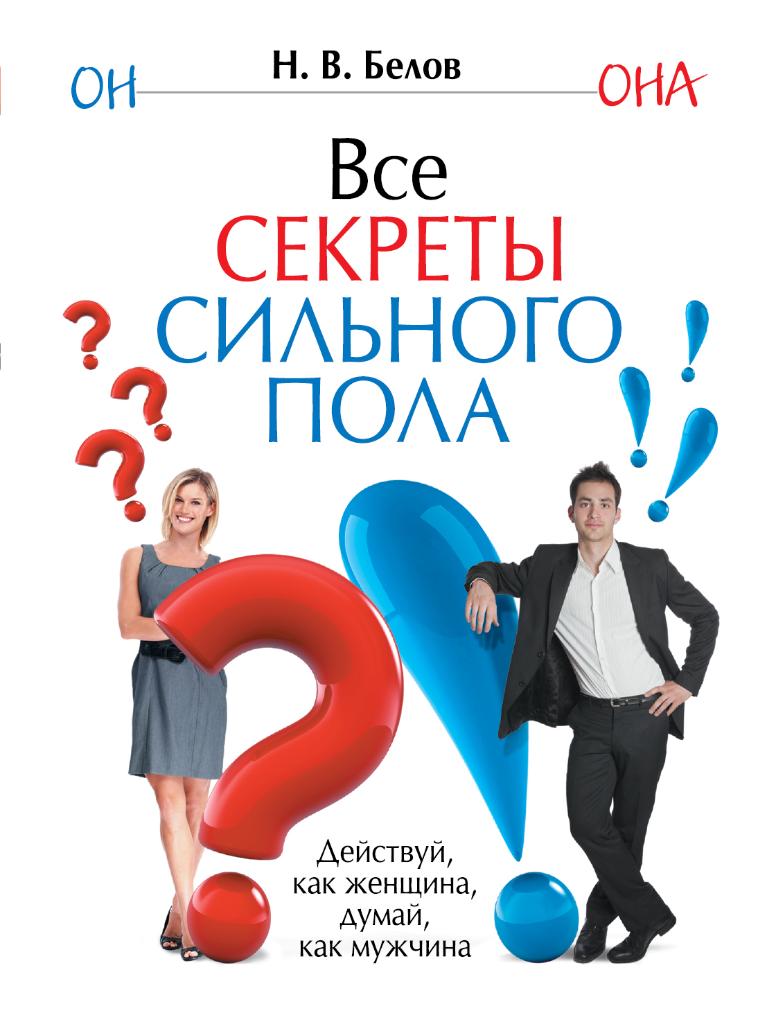 Сильная тайна. Как думает мужчина. Как думают мужчины и женщины. О чем думают мужчины. О чём думают мужчины книга.