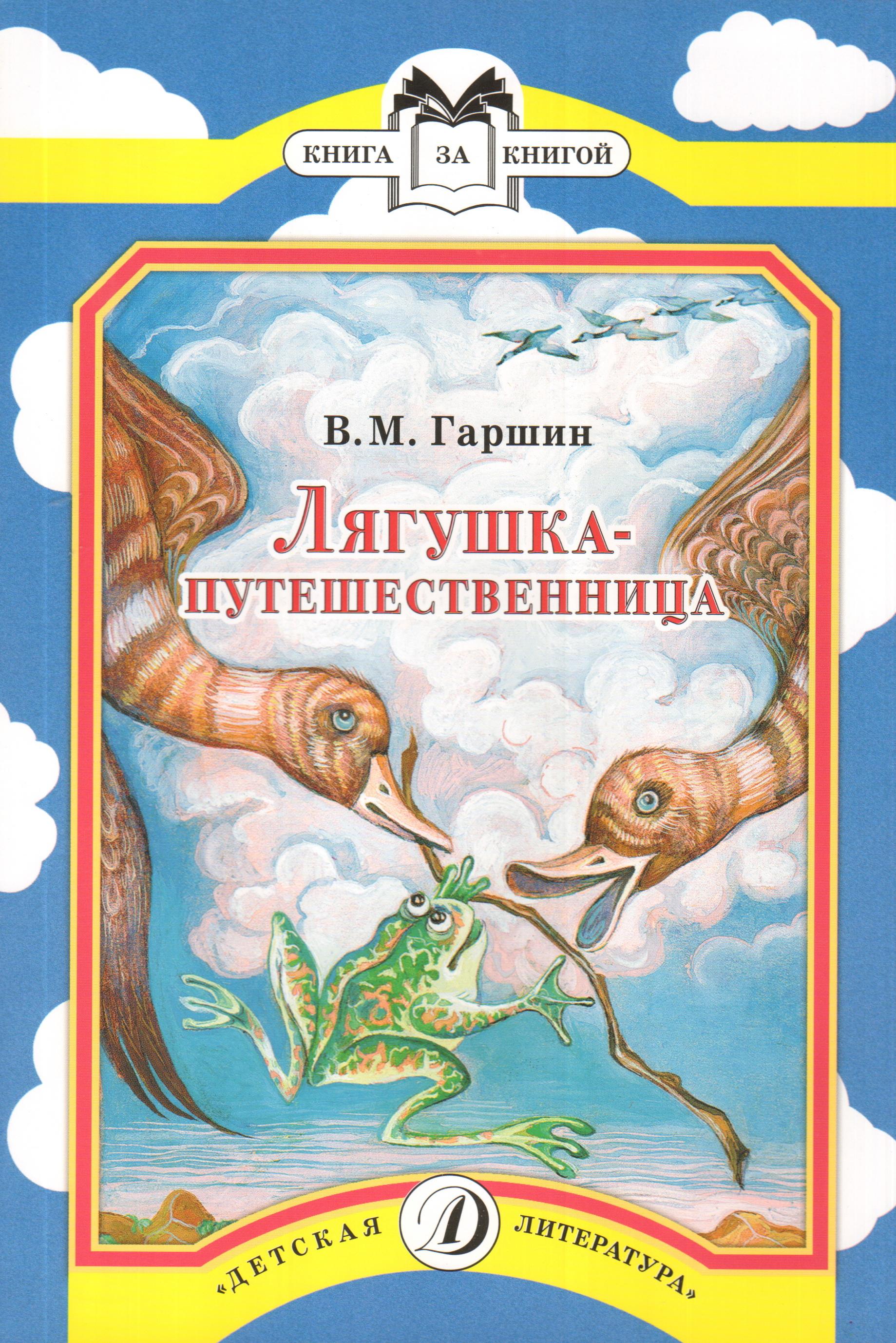 Чтение лягушка путешественница. Гаршин в.м. 