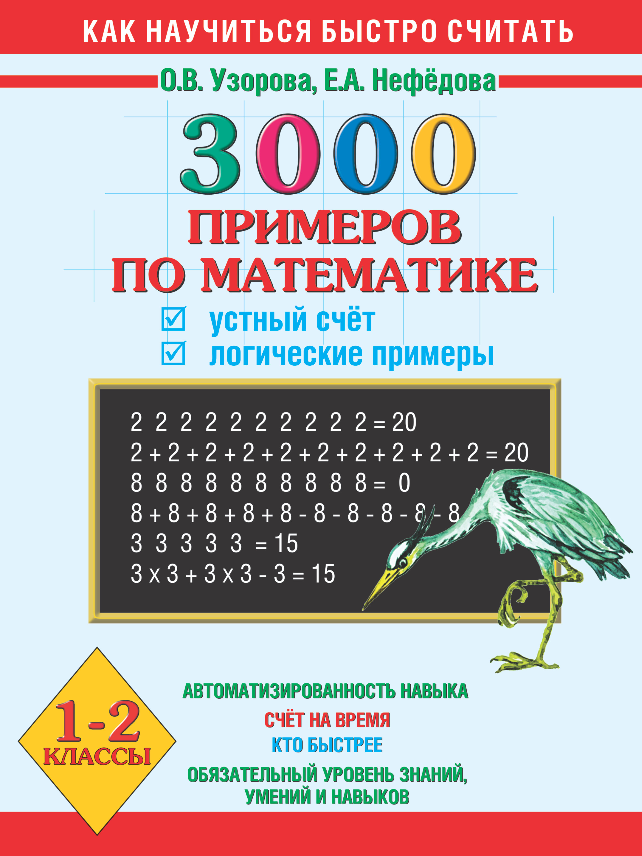 3000 примеров в пределах 100. 3000 Примеров Узорова Нефедова. Узорова математика 1 класс счет в пределах 20. Узорова Нефедова 3000 примеров по математике.