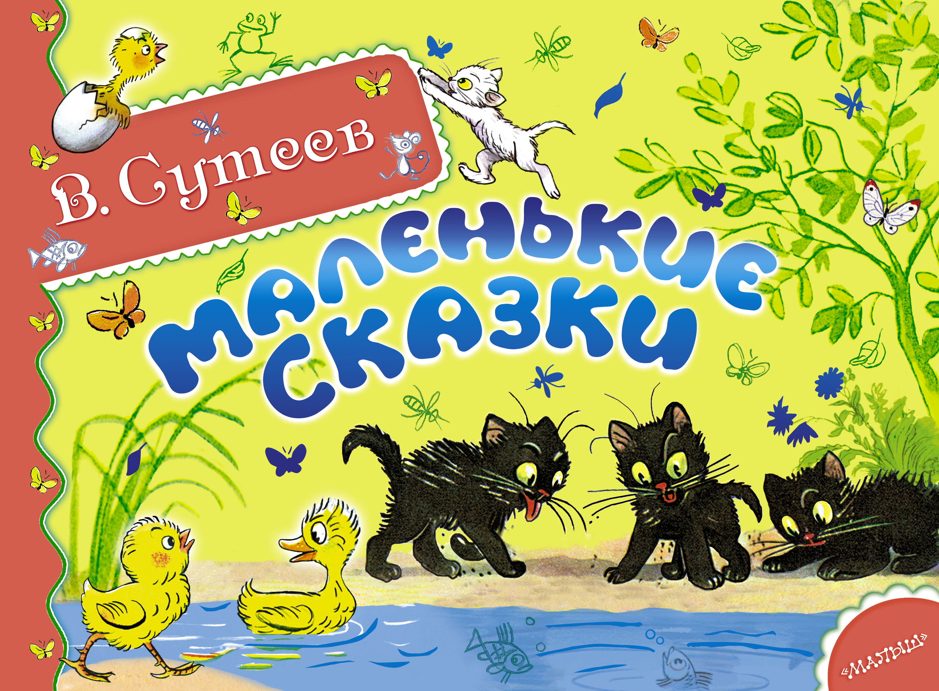 Сутеев рассказы. Маленькие сказки книга книги Владимира Сутеева. Сутеев Владимир Григорьевич, маленькие сказки. Обложку книжки сказки Сутеева. Владимир Сутеев: сказочные истории.