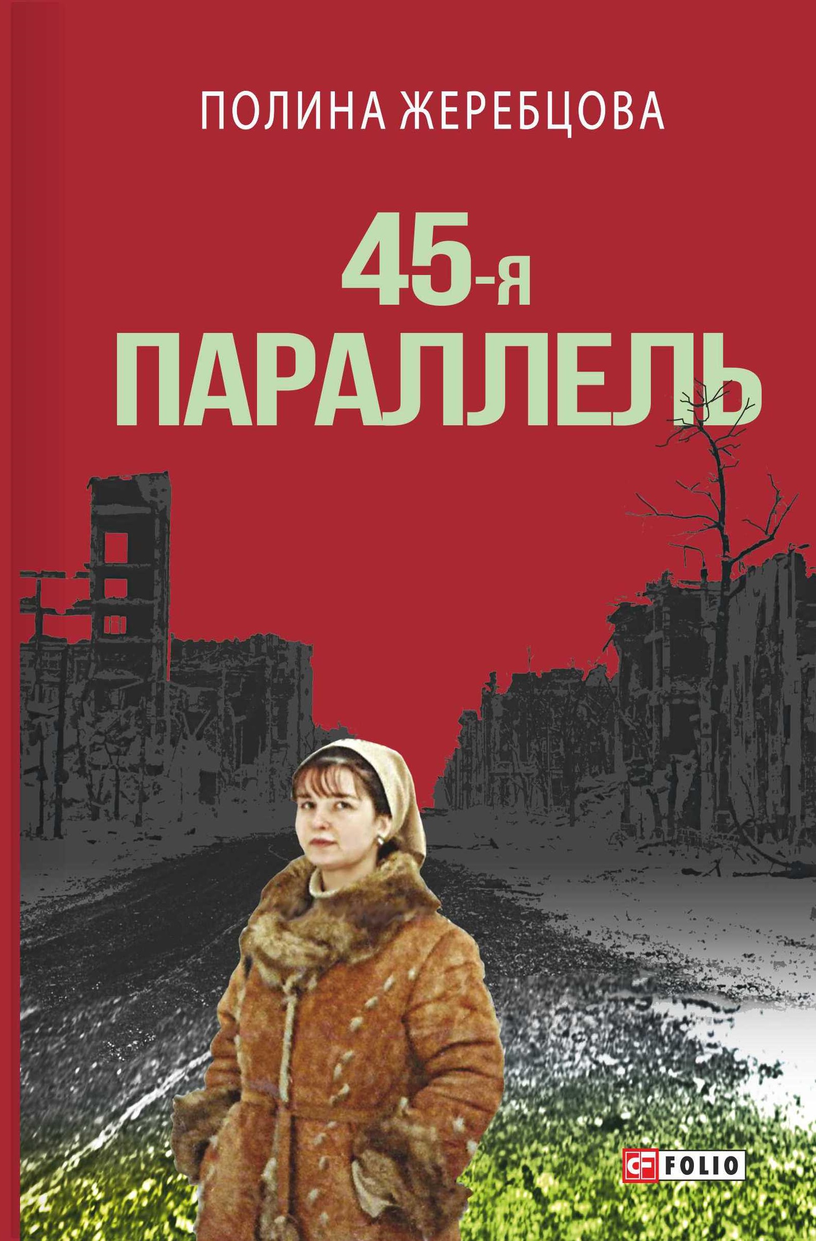 Автор 45. Полина Жеребцова 45 параллель. Поли́на Ви́кторовна Жеребцо́ва. Полина Викторовна Жеребцова. 45-Я параллель (Роман).