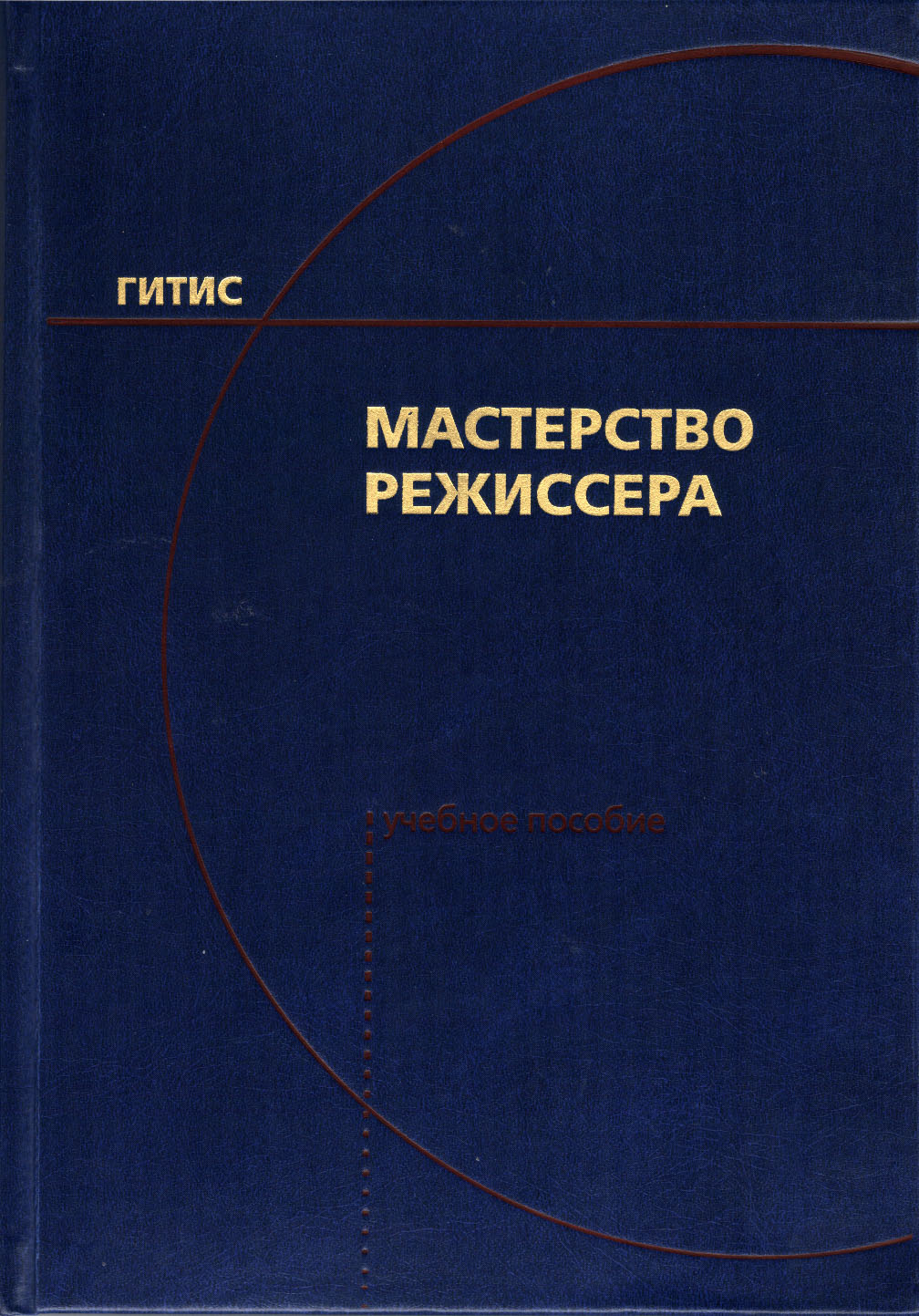 Книга мастерство. Мастерство режиссера Зверева. Мастерство книга. Режиссура книги. Речевое мастерство книга.