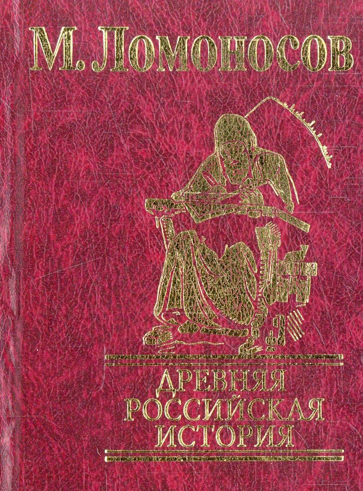 Древняя Российская история Ломоносова. Древняя Российская история Ломоносов книга. Ломоносова книга древней истории.