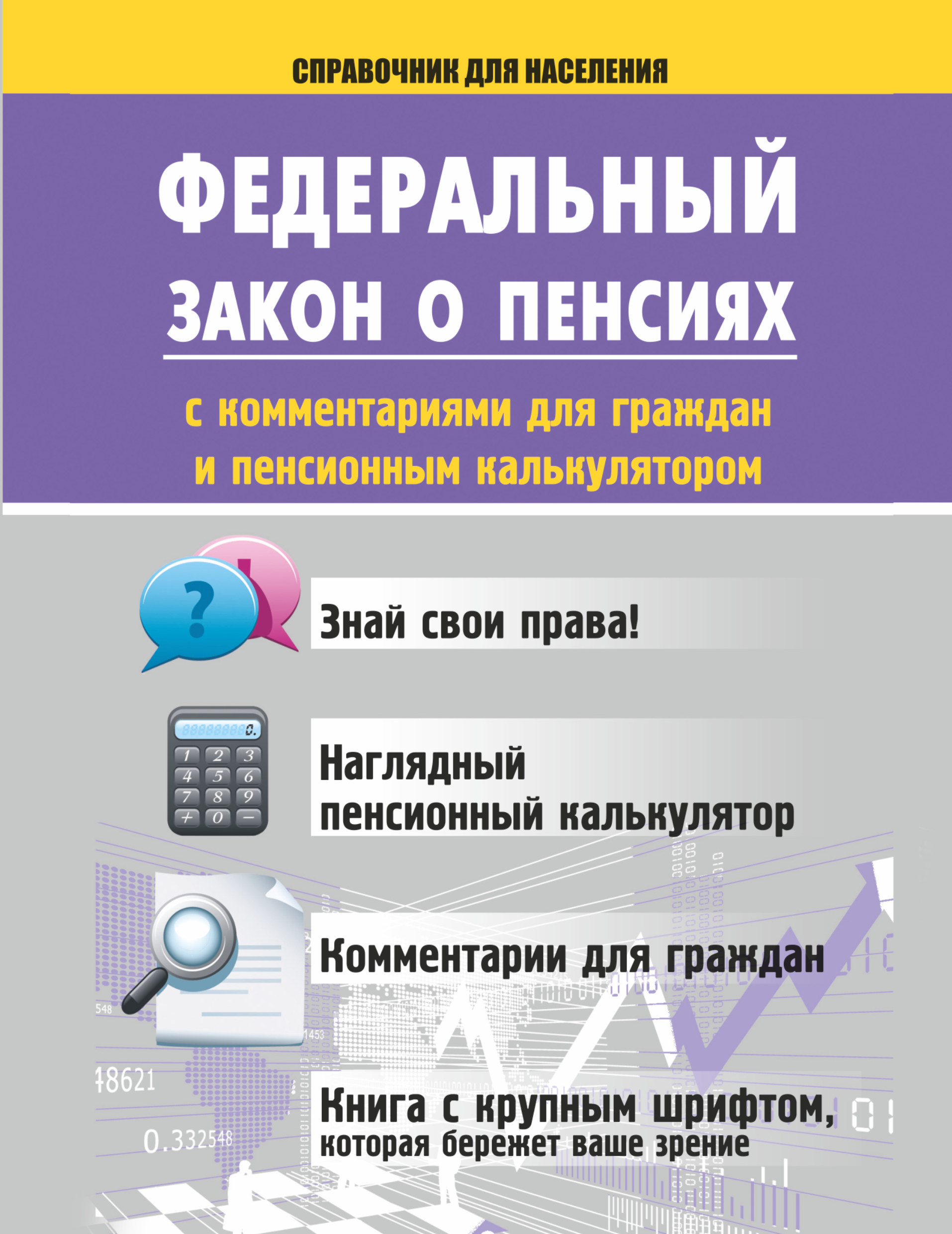 Российский закон о пенсии. Закон о пенсиях. Справочник населения. ФЗ О пенсиях. ФЗ О пенсионном обеспечении.