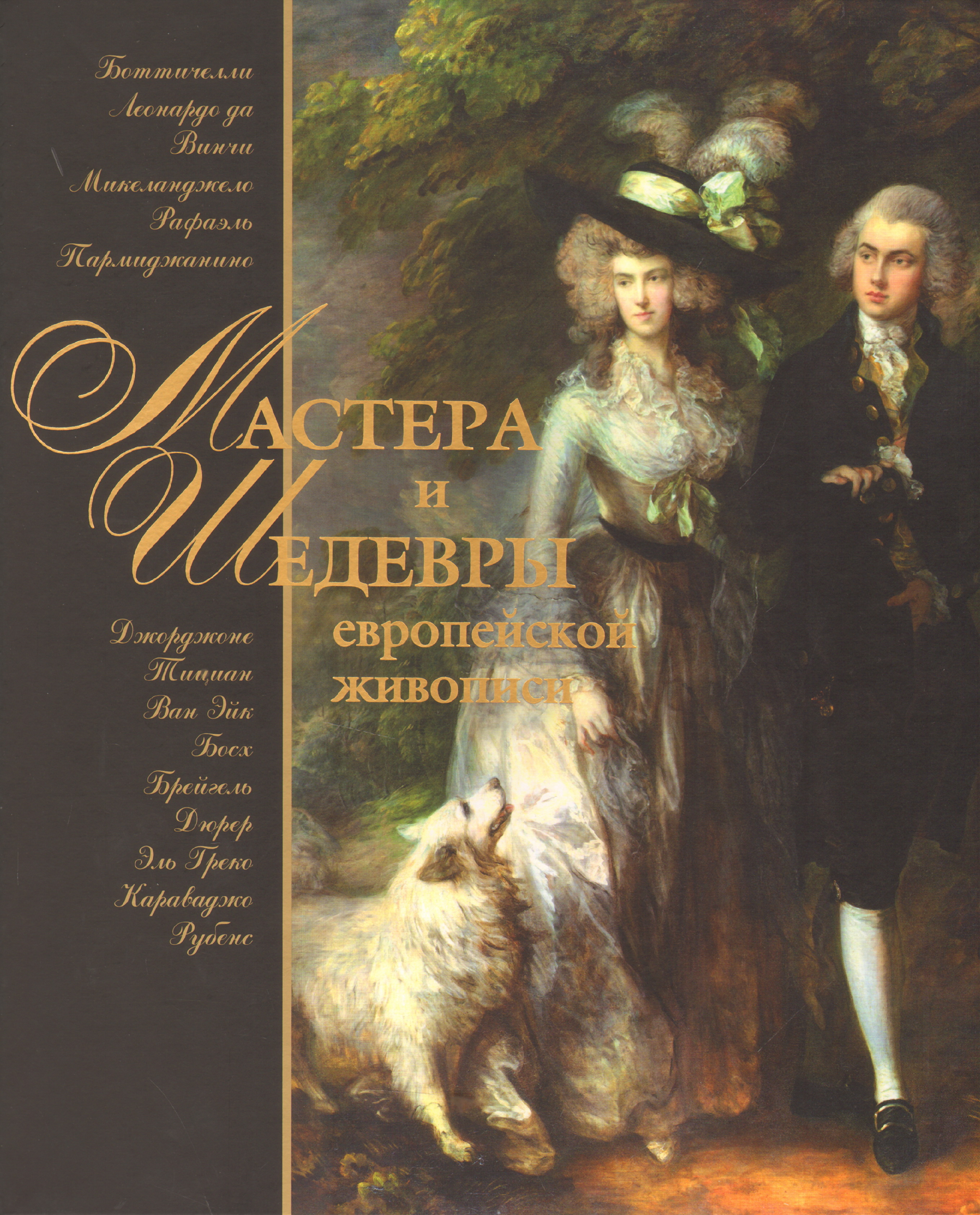 Книга шедевры живописи. Морозова о.в. мастера и шедевры европейской живописи. Мастера и шедевры европейской живописи Морозова Ольга Владиславовна. Книга мастера и шедевры. Мастера европейской живописи книга.