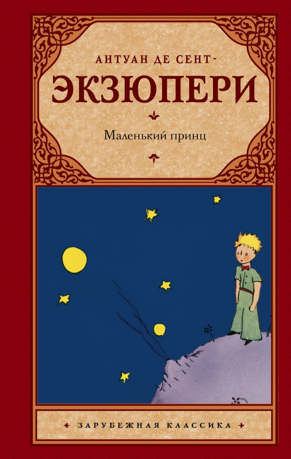 Маленький принц автор антуан де сент экзюпери. Сент-Экзюпери а. "маленький принц". Антуандесентэкзюперималенькийпинц. А де сент Экзюпери маленький принц. Сент-Экзюпери маленький принц книга.