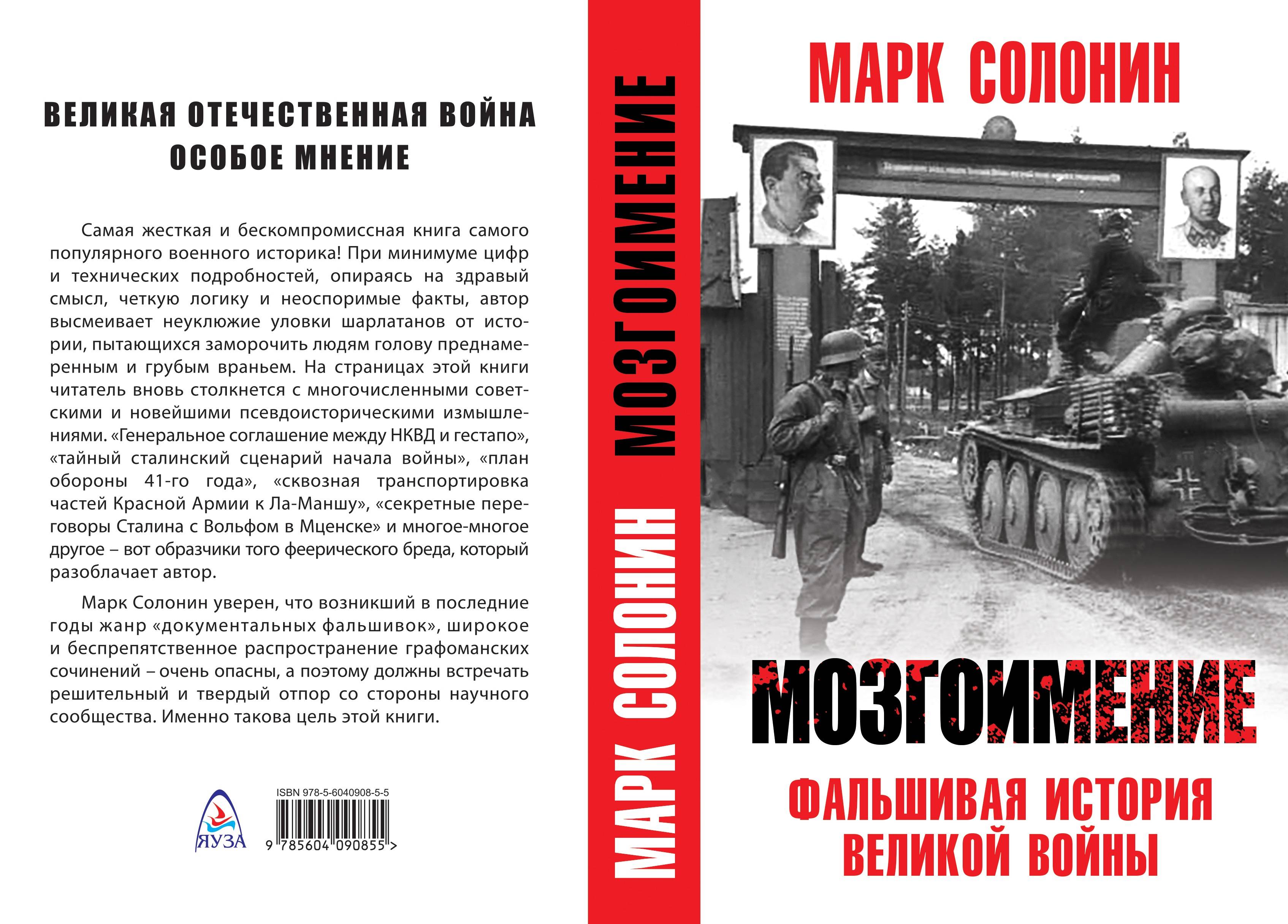 Историография войн. Марк Солонин фальшивая история Великой войны. Марк Солонин Мозгоимение книга. Историк Марк Солонин о второй мировой войне. Исторические книги о войне.