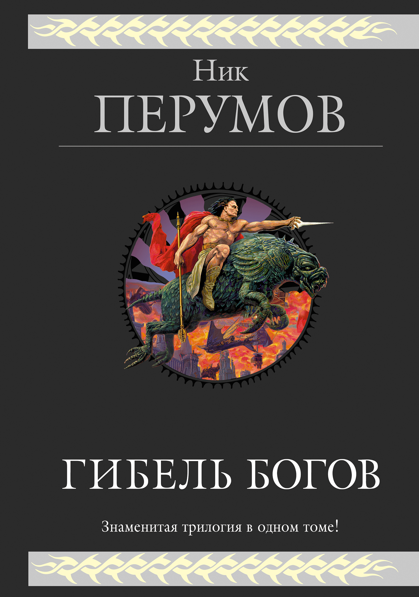 Трилогия о богах 1. Гибель богов. Трилогия ник Перумов книга. Ник Перумов гибель богов. Тик перупов гибель Бого. Ник Перумов гибель богов Хаген.