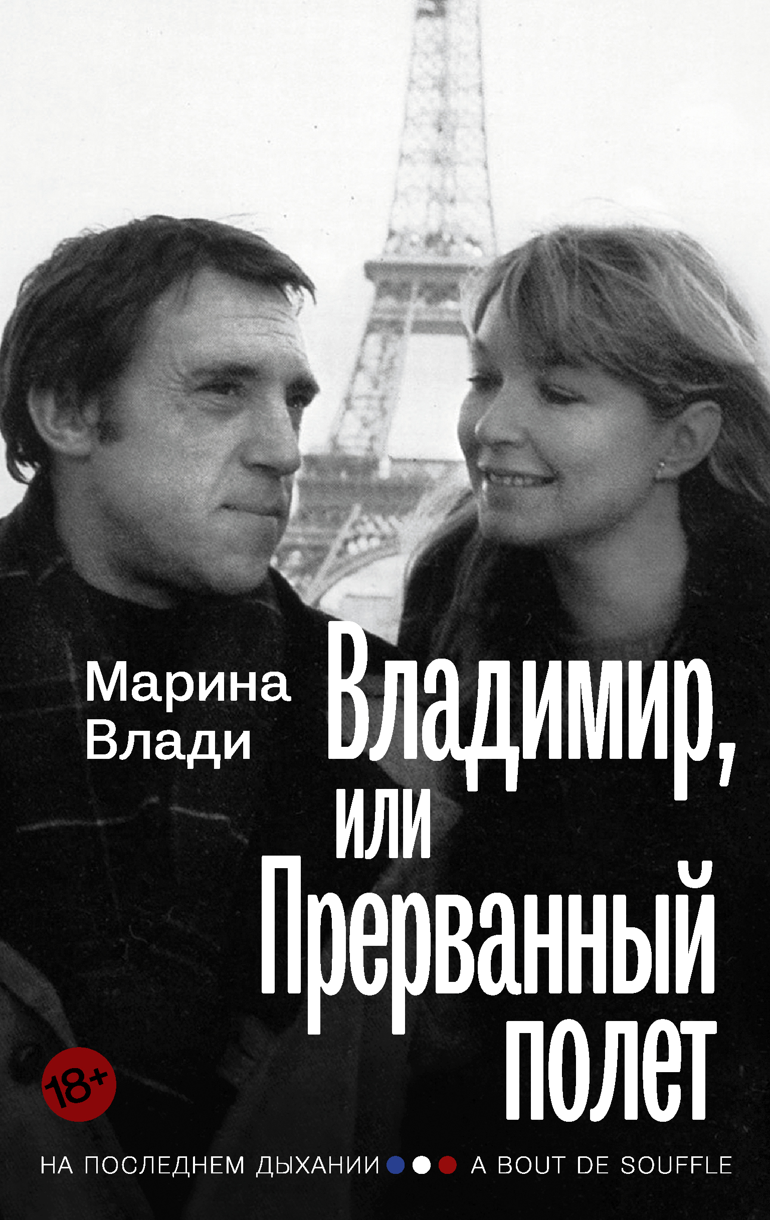 Прерванный полет. Марина влади Владимир или Прерванный полет. Книга Высоцкий Владимир или Прерванный полет. Книга Марины влади о высоцком. Владимир, или Прерванный полет.