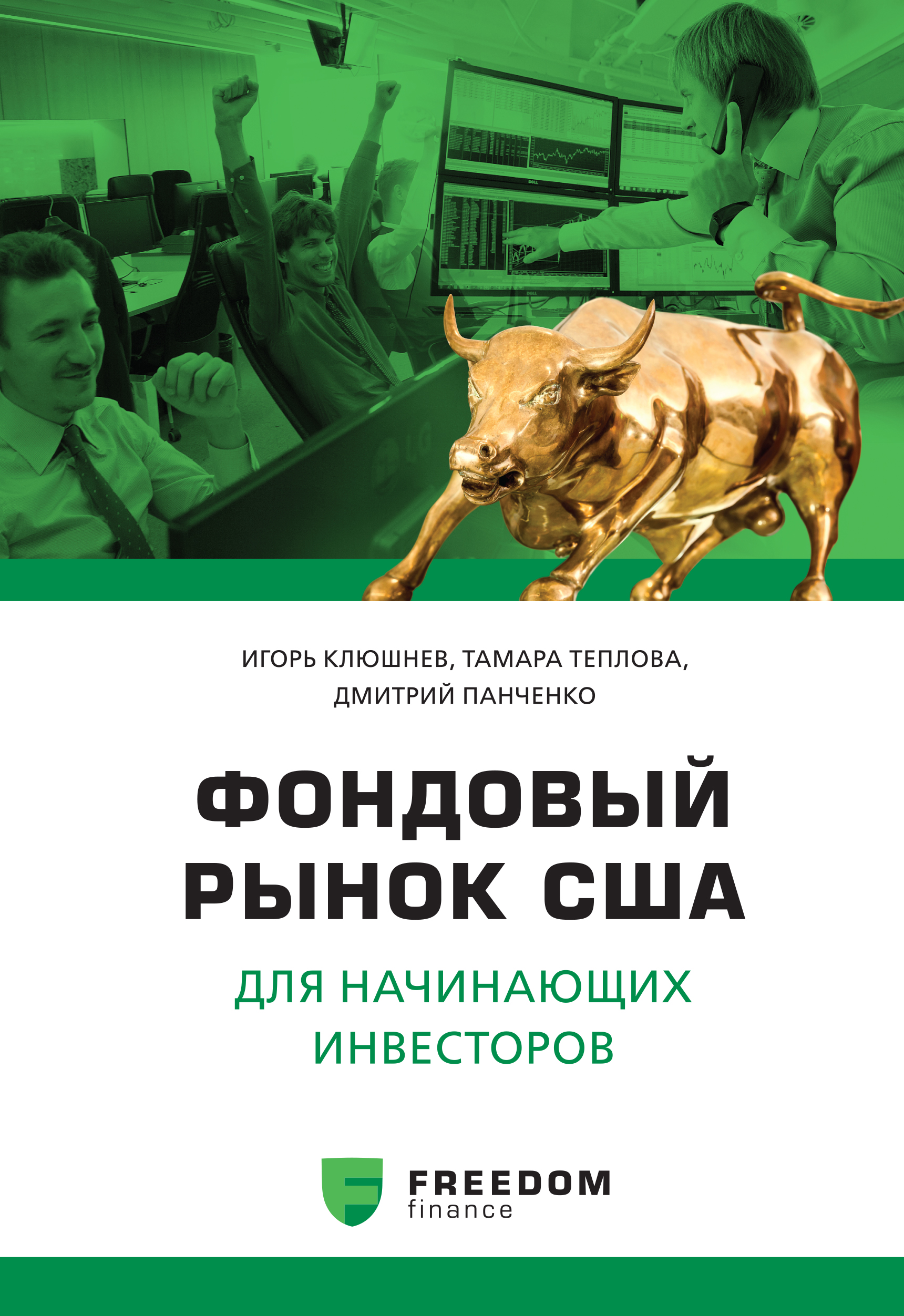 Книги для начинающих инвесторов. Фондовый рынок США для начинающих инвесторов. Книга фондовый рынок. Фондовый рынок для начинающих книга.