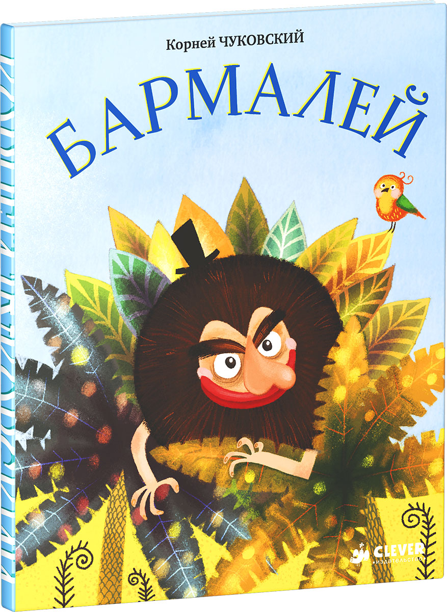 Бармалей чуковский. Книга Бармалей Чуковского. Обложка книжки Чуковского Бармалей. Бармалей корней Чуковский книга. Бармалей обложка книги.