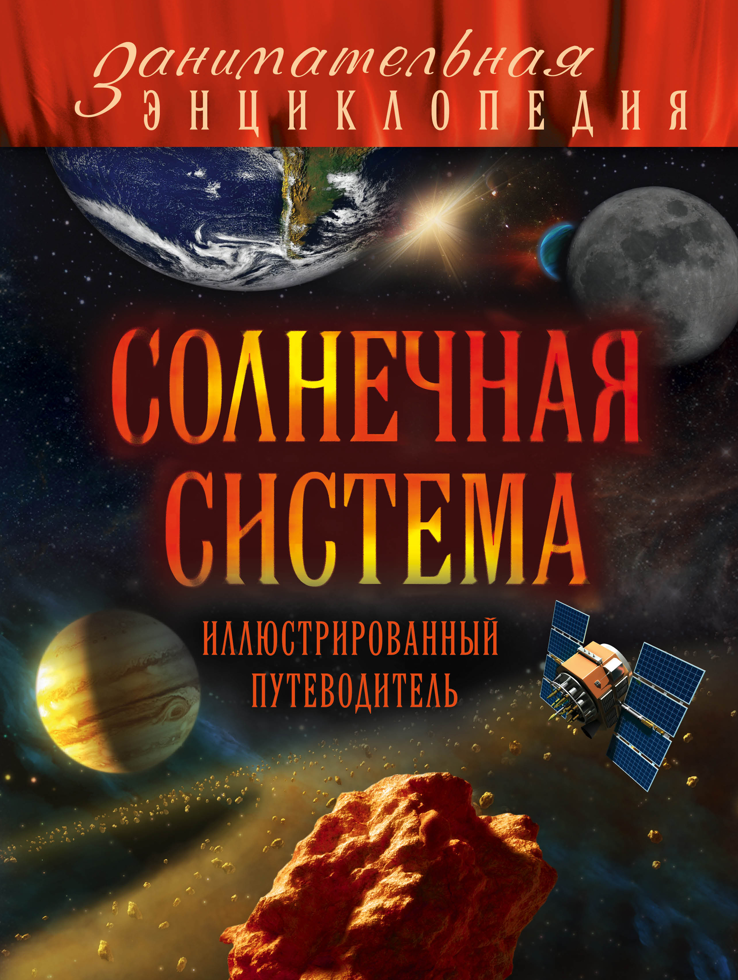 Книга солнце. Солнечная система иллюстрированный путеводитель Добрыня ю. Солнечная система книга. Книги о солнечной системе для детей. Книги о планетах для детей.