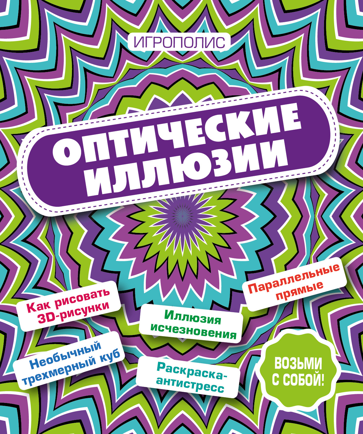 Книга иллюзия. Оптические иллюзии книга. Книга иллюзий. Игрополис книги. Оптические иллюзии книга для детей.