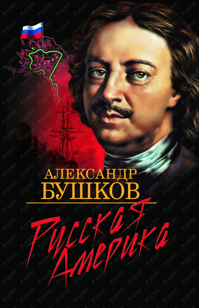 Книга историй слушать. Бушков русская Америка. Русская Америка книга. Бушков писатель русская Америка. Александр Александрович Бушков книги.