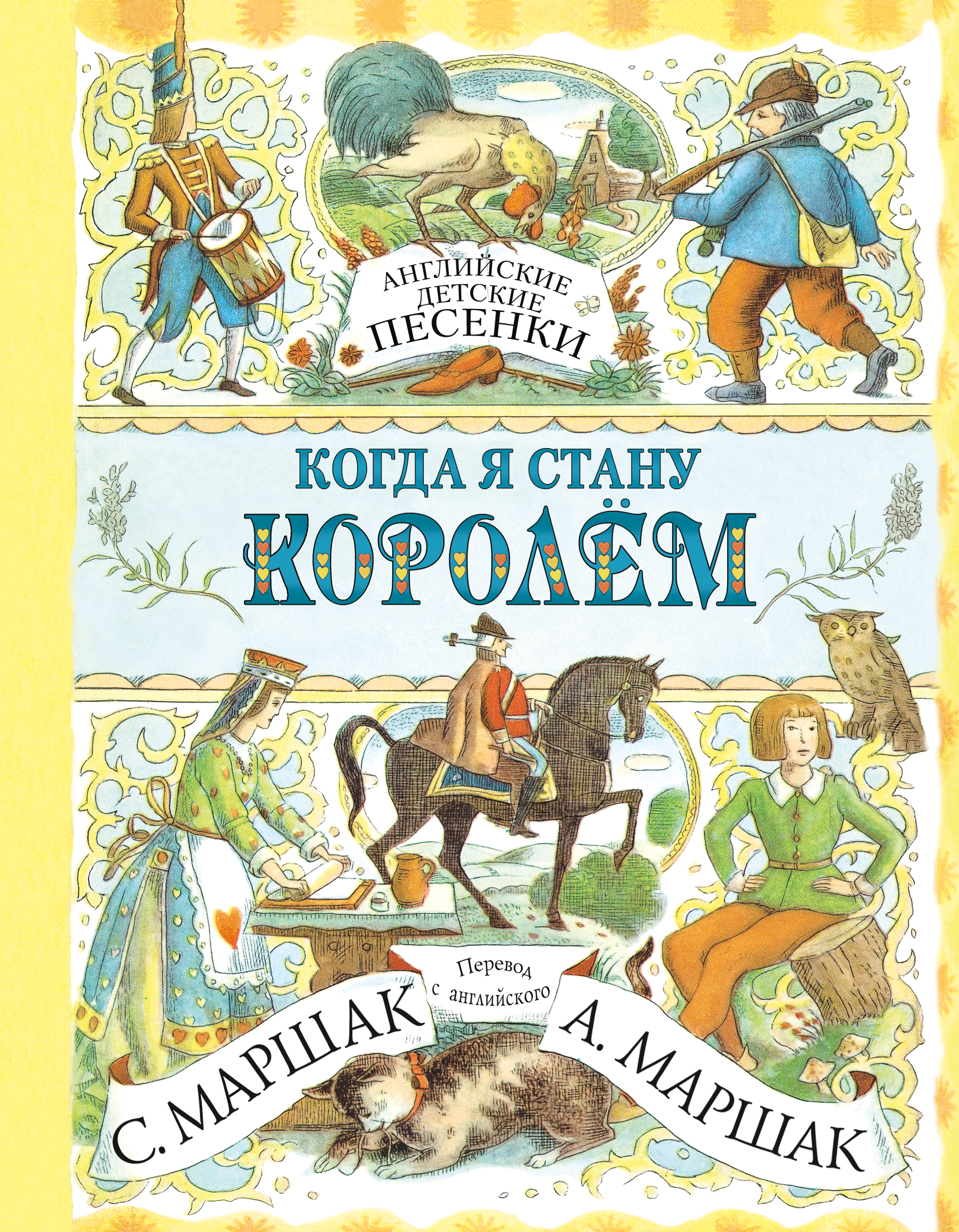 Переводили детские. Маршак английские песенки. Детские книги на английском. Книги детских стихов в переводе Маршака. Английские детские песенки.