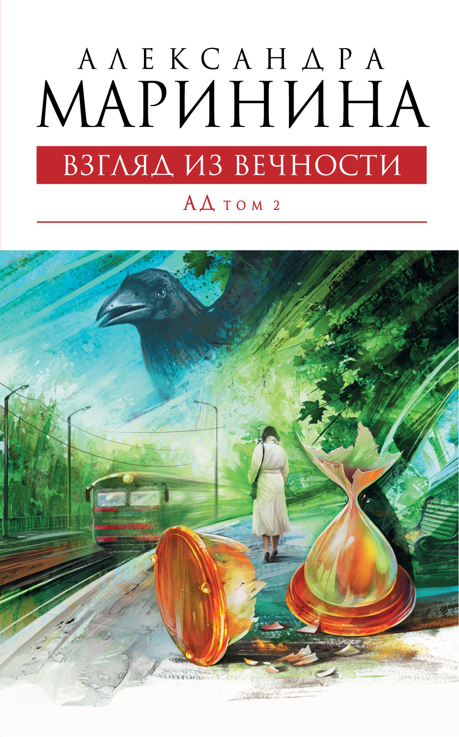 Взгляд книги. Маринина, Александра Борисовна. Взгляд из вечности. Маринина Александра трилогия. Александра Маринина взгляд из вечности ад. Взгляд из вечности. Книга 3. ад книга.