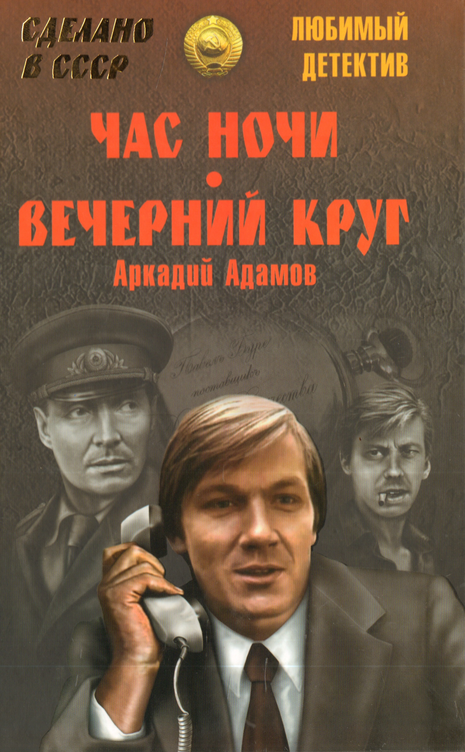 Детективы слушать новинки. Советские детективы. Советские детективы книги.