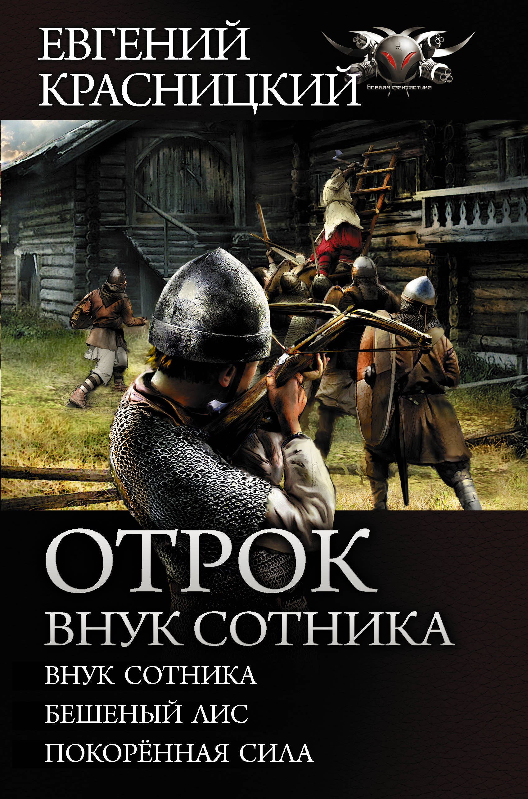 Книга внук сотника. Отрок. Внук сотника Евгений Красницкий книга. Отрок. Бешеный Лис Евгений Красницкий. Красницкий отрок Сотник. Отрок. Бешеный Лис Евгений Красницкий книга.