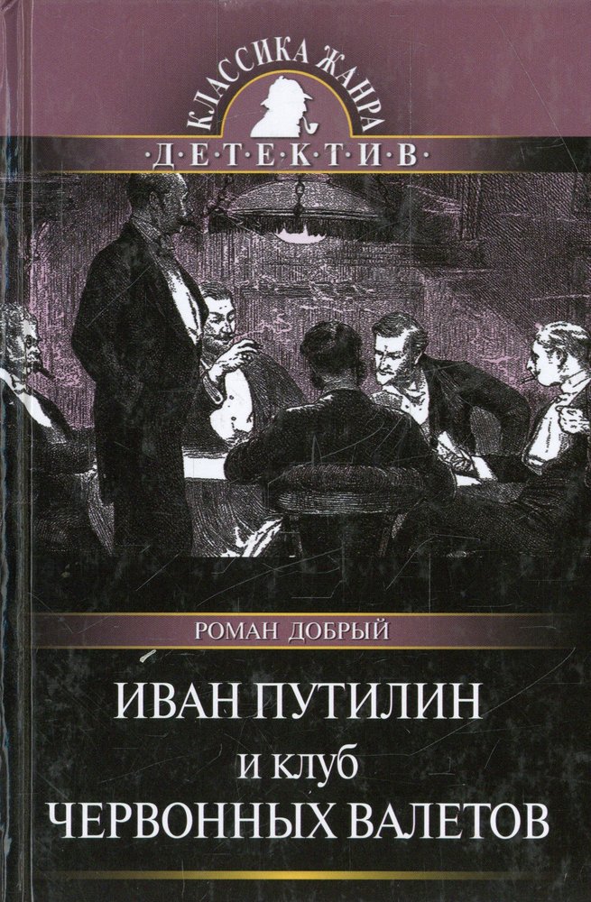 Клуб червонных. Клуб червонных Валетов. Книги о Путилине Иване Дмитриевич.