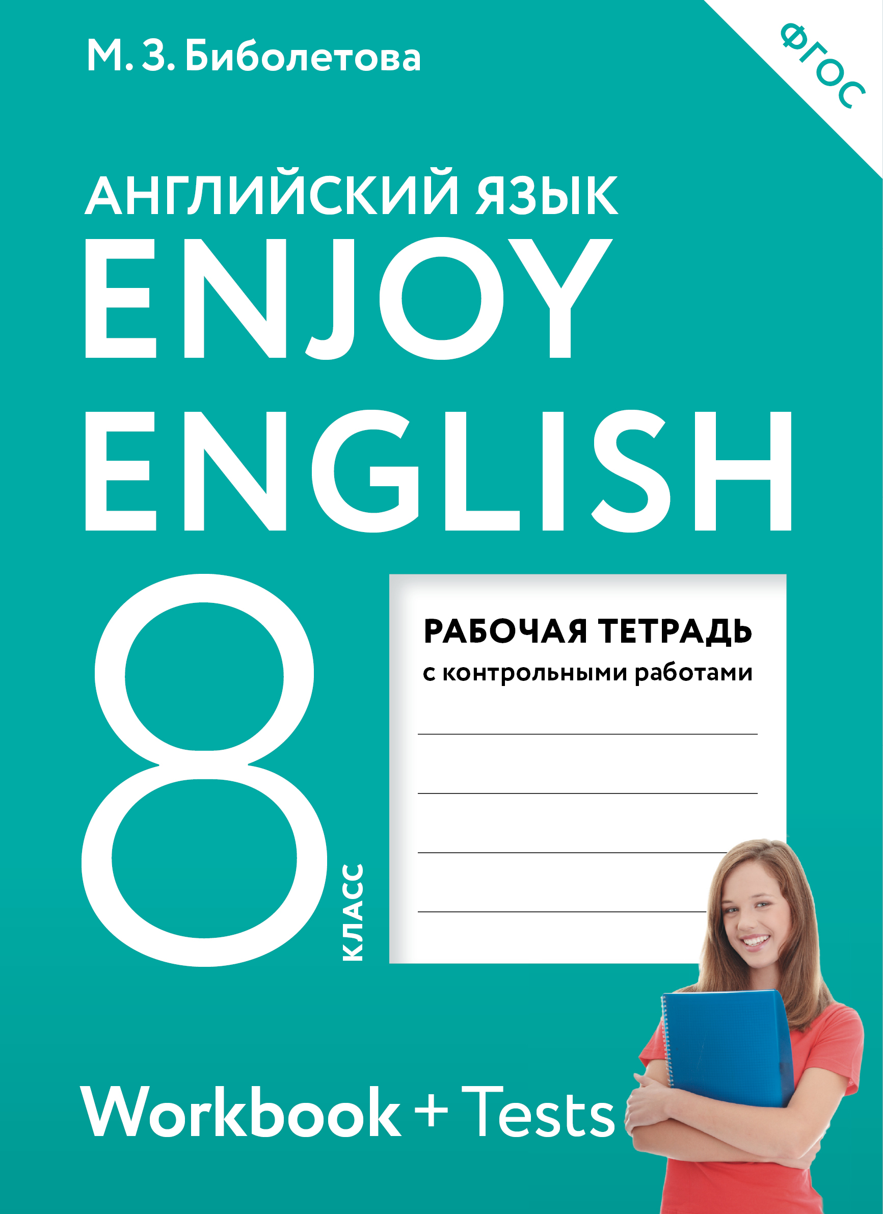 8 in english. Биболетова. Английский язык 8 кл. Enjoy English. Рабочая тетрадь. Enjoy English 8 класс рабочая тетрадь. Биболетова 8 класс рабочая тетрадь. Английский язык рабочая тетрадь enjoy English 8 класс.